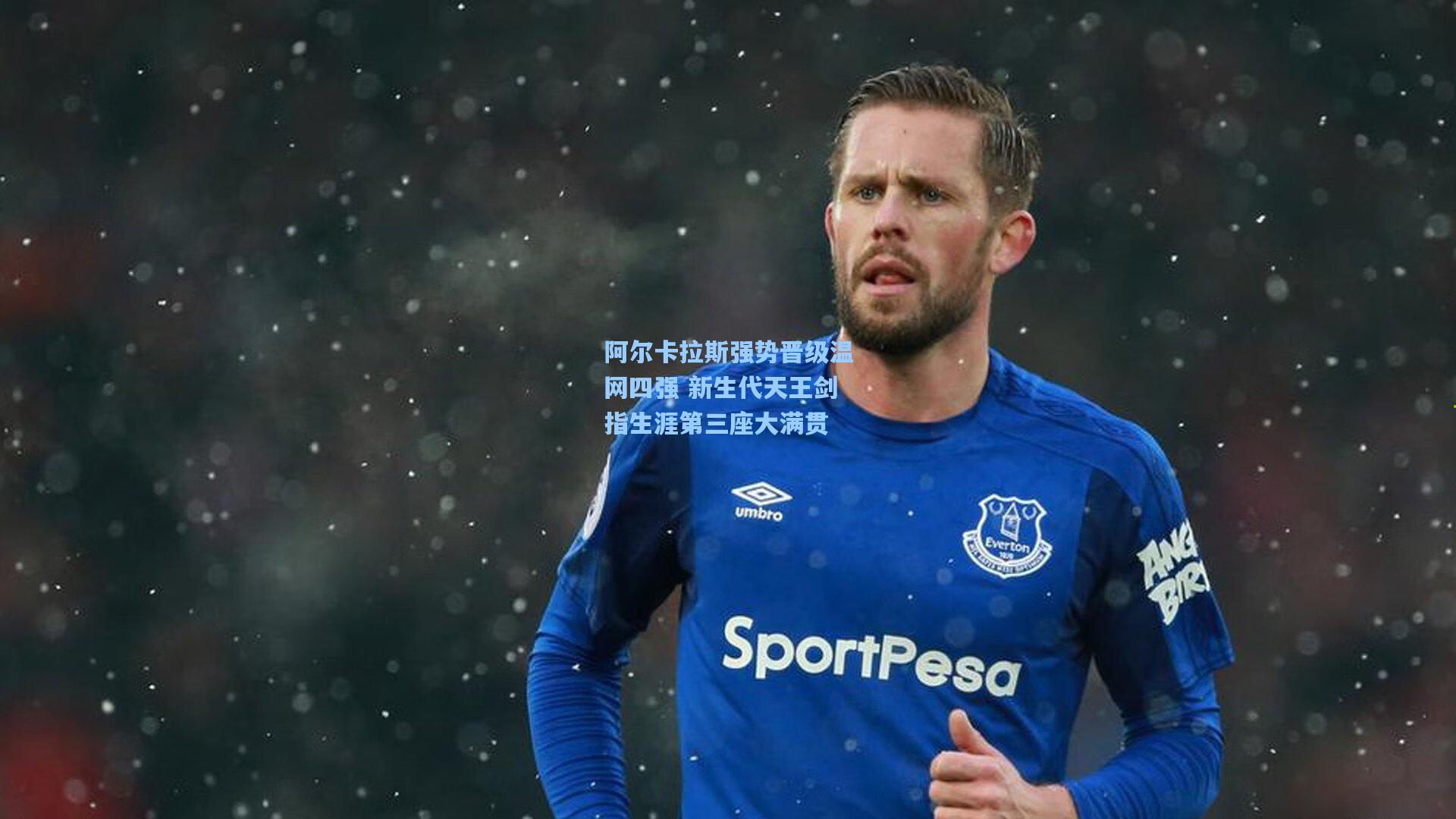 阿尔卡拉斯强势晋级温网四强 新生代天王剑指生涯第三座大满贯