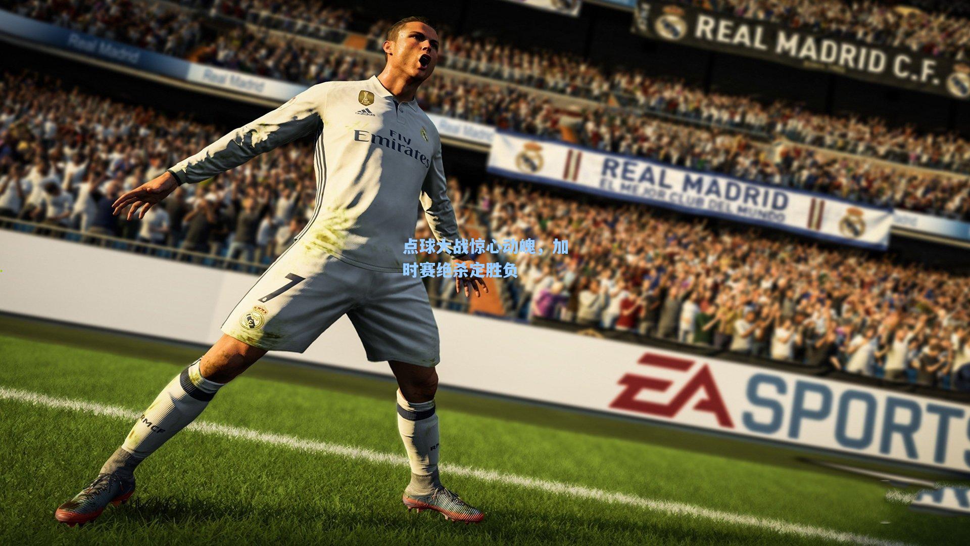 点球大战惊心动魄，加时赛绝杀定胜负