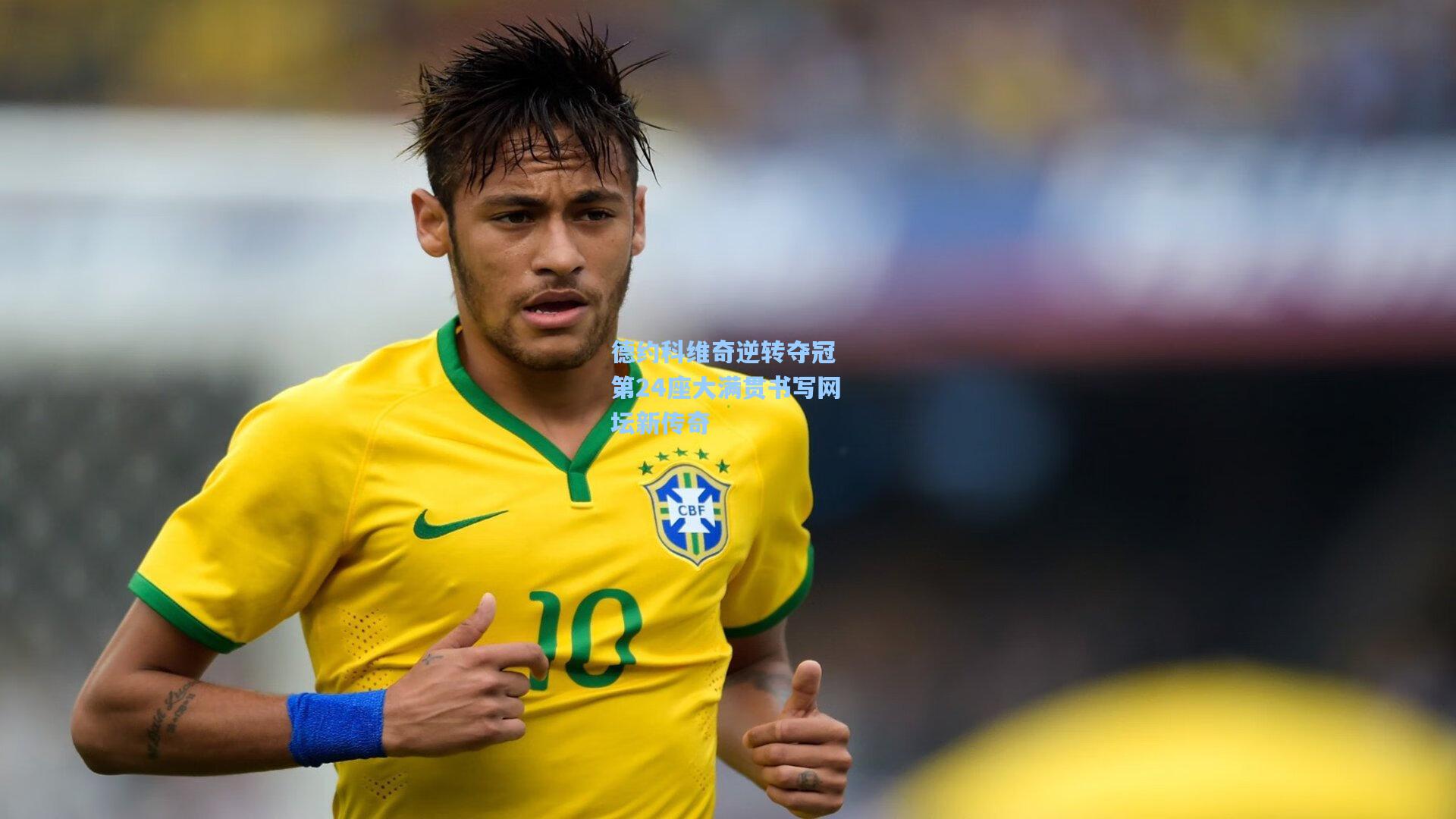 德约科维奇逆转夺冠 第24座大满贯书写网坛新传奇