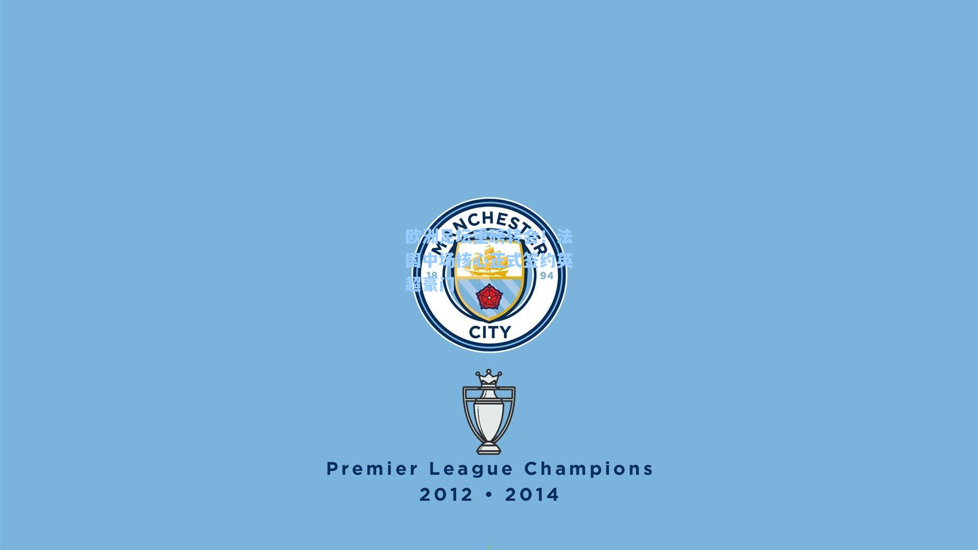 欧洲足坛重磅转会！法国中场核心正式签约英超豪门