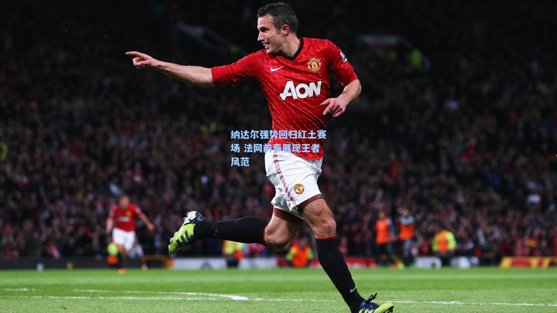 纳达尔强势回归红土赛场 法网前奏展现王者风范