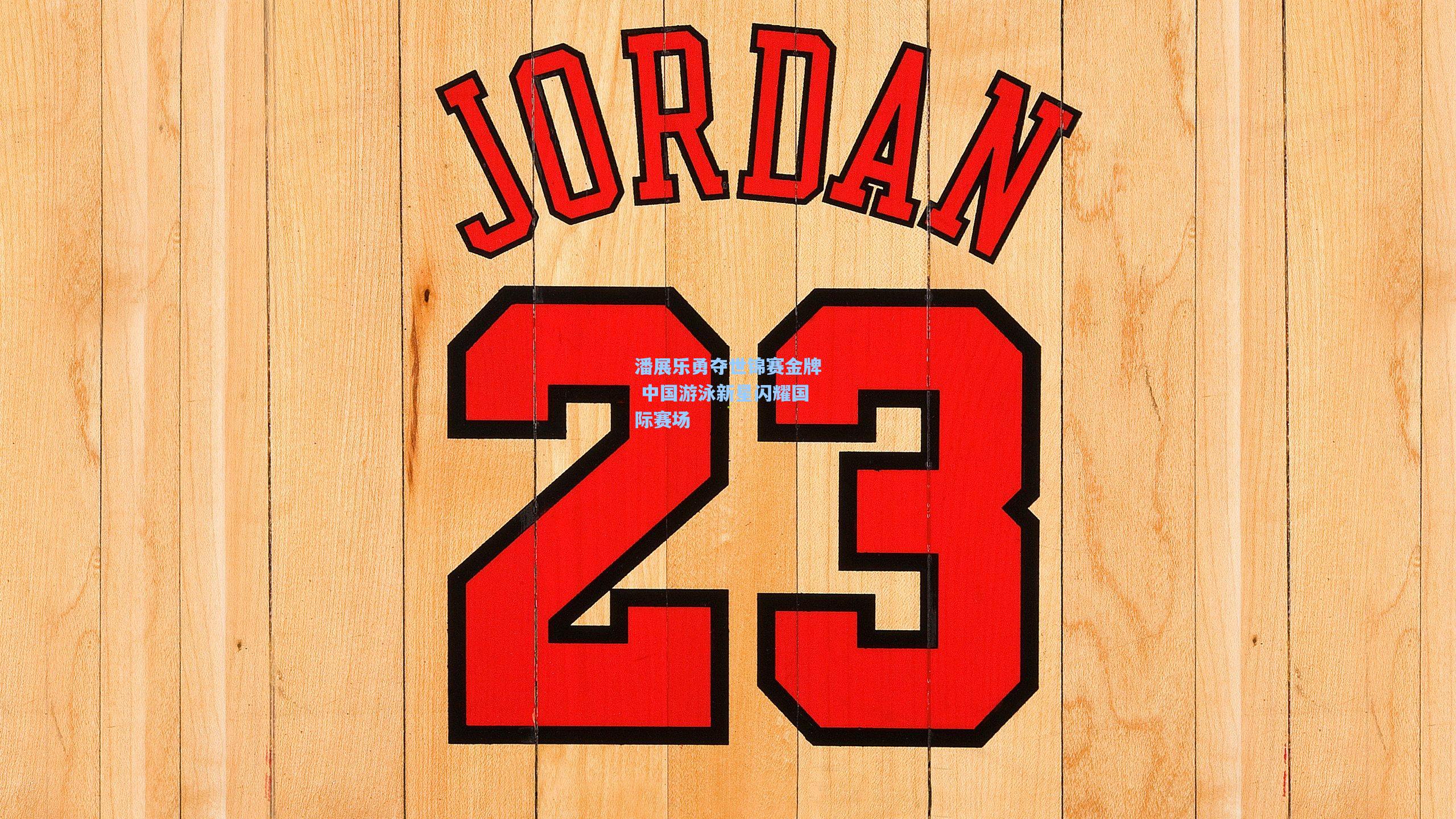 潘展乐勇夺世锦赛金牌 中国游泳新星闪耀国际赛场