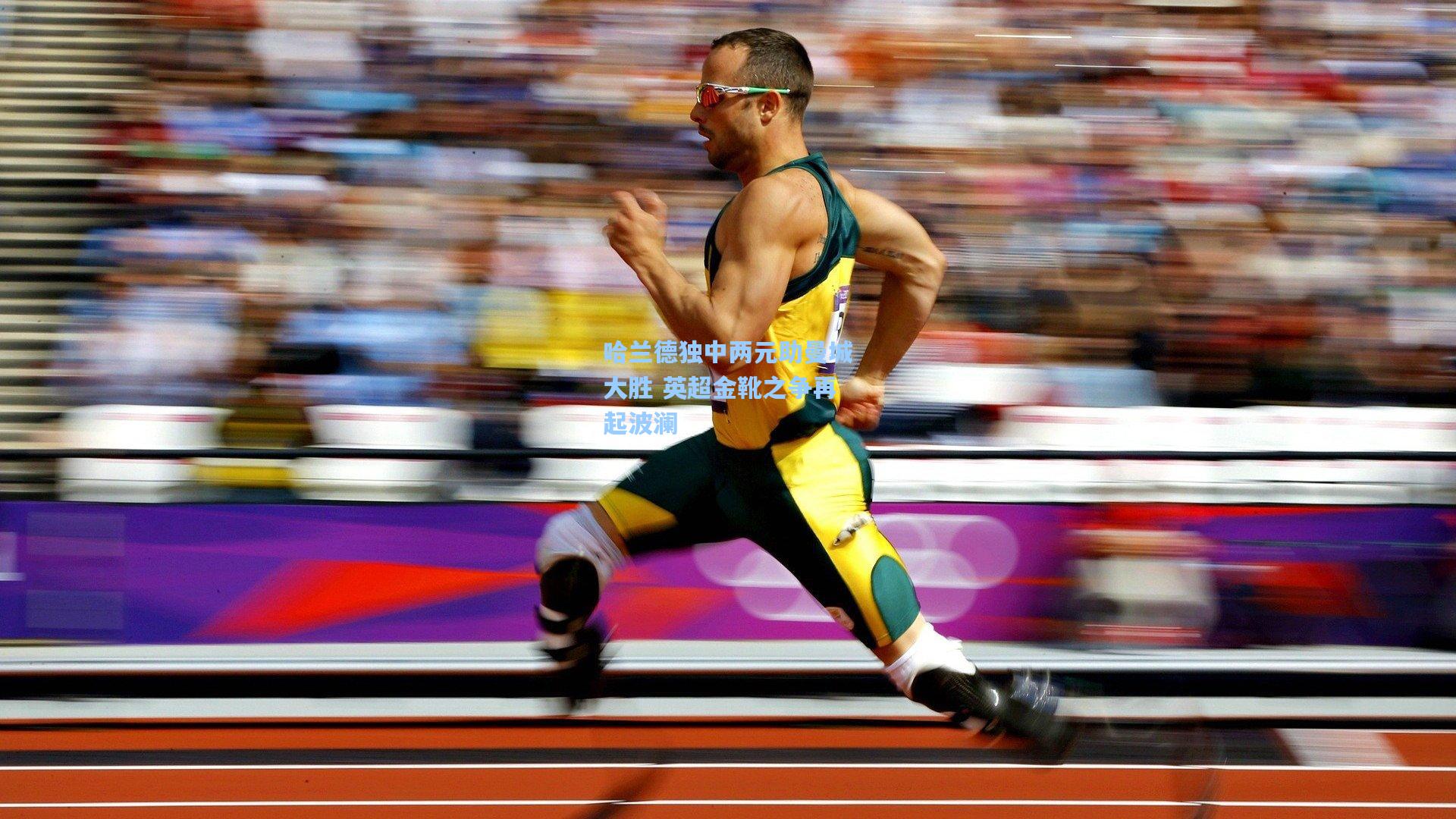 哈兰德独中两元助曼城大胜 英超金靴之争再起波澜