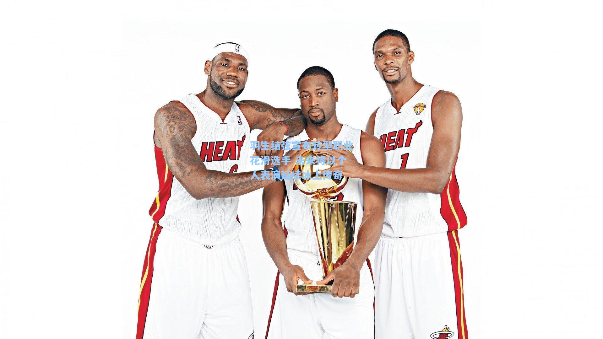 羽生结弦宣布转型职业花滑选手 未来将以个人表演延续冰上传奇