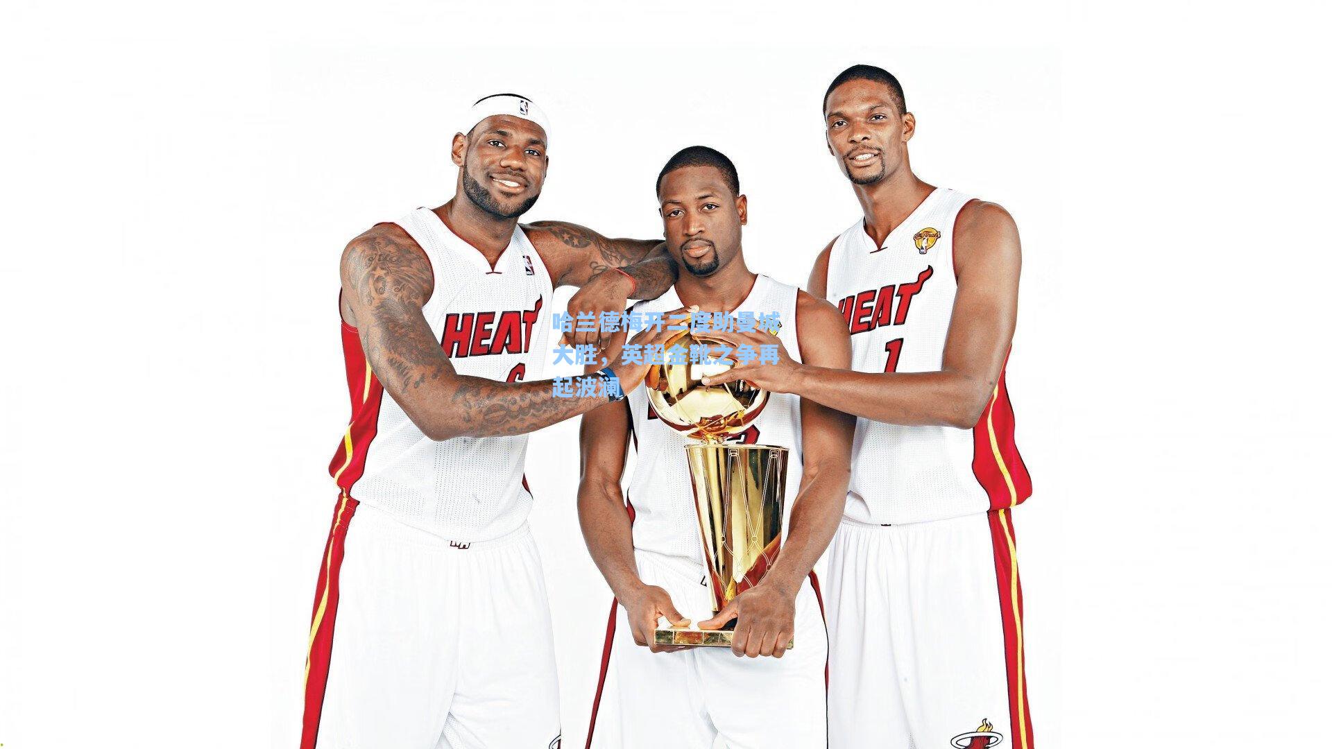 哈兰德梅开二度助曼城大胜，英超金靴之争再起波澜