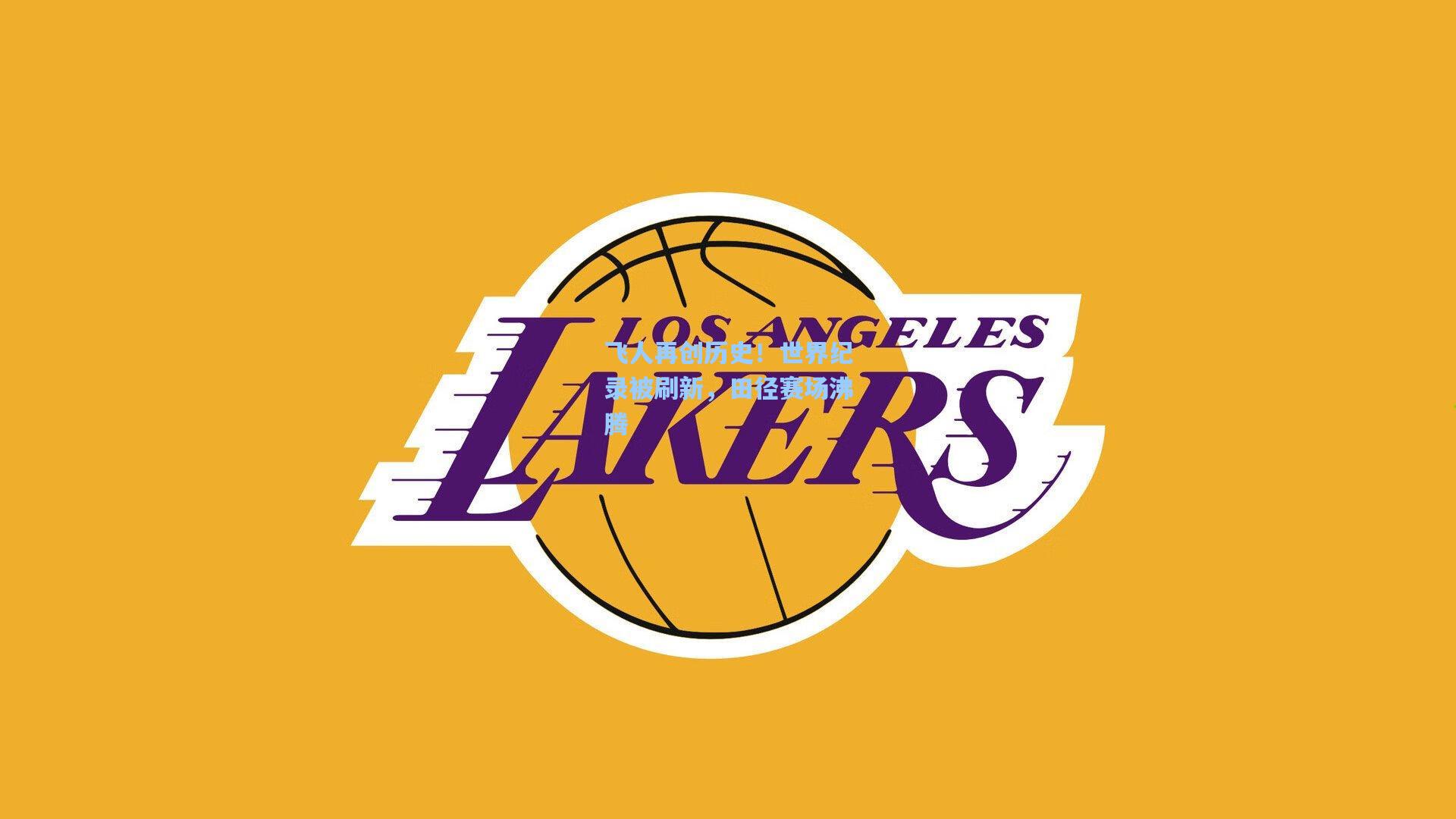 飞人再创历史！世界纪录被刷新，田径赛场沸腾