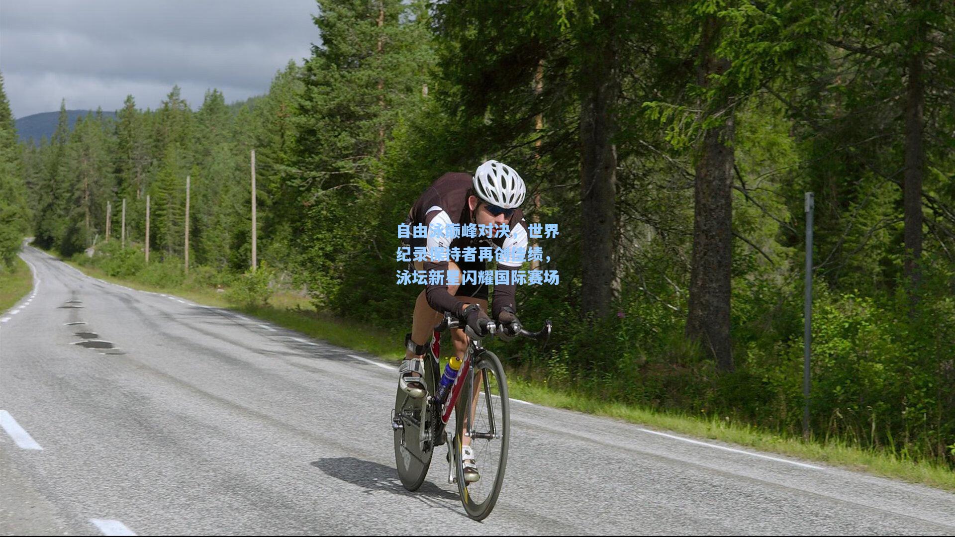 自由泳巅峰对决，世界纪录保持者再创佳绩，泳坛新星闪耀国际赛场