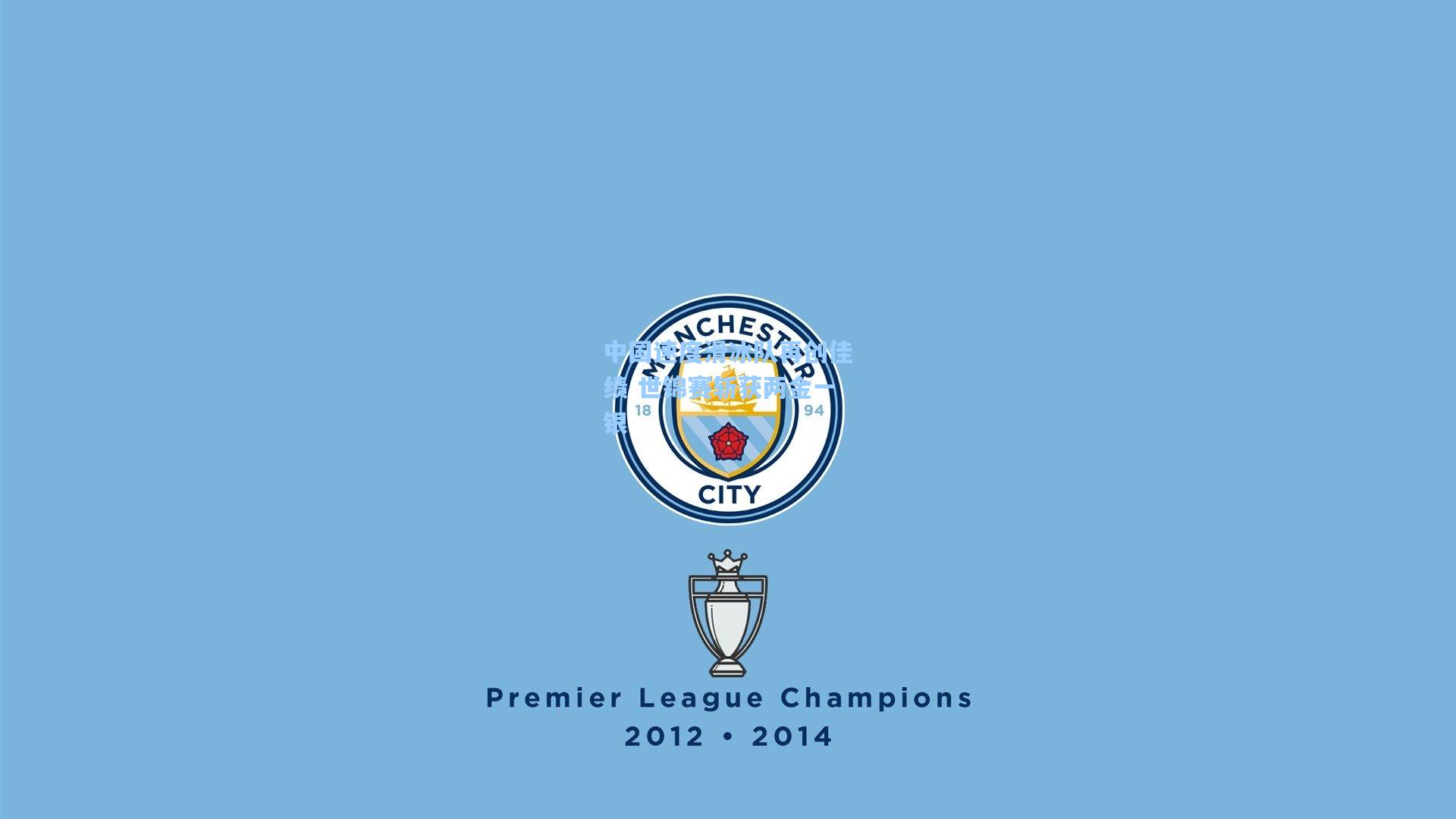 中国速度滑冰队再创佳绩 世锦赛斩获两金一银