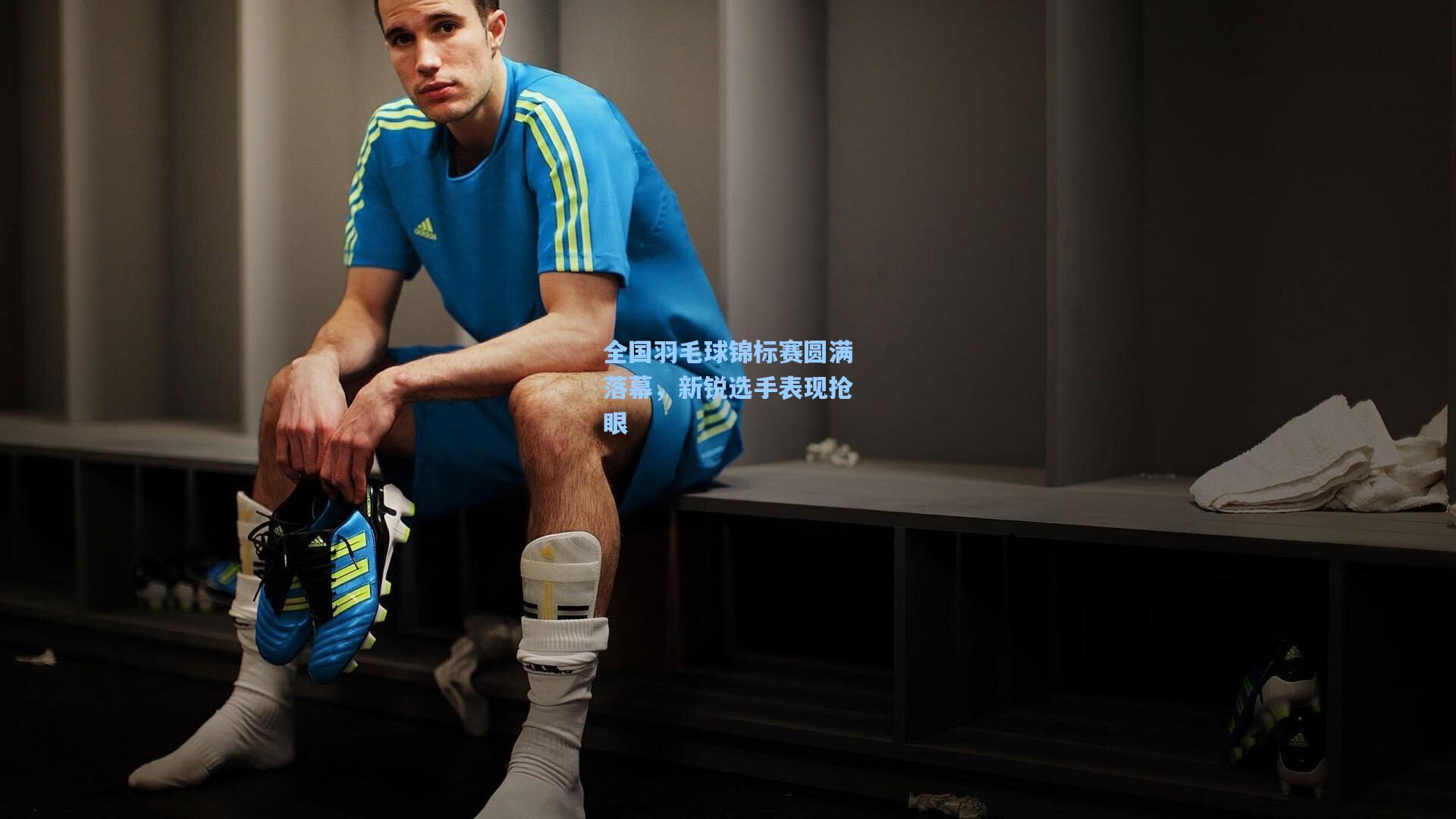 全国羽毛球锦标赛圆满落幕，新锐选手表现抢眼