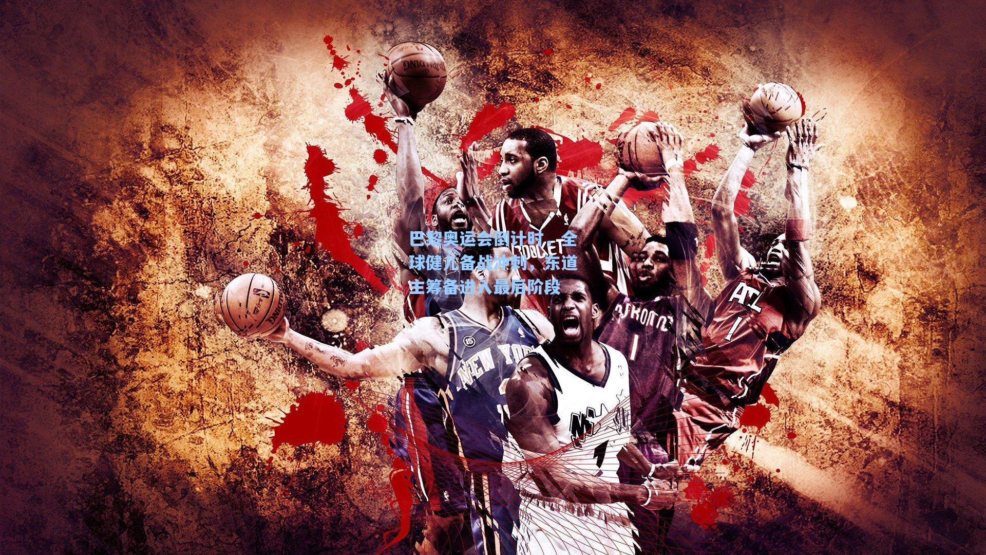 巴黎奥运会倒计时，全球健儿备战冲刺，东道主筹备进入最后阶段