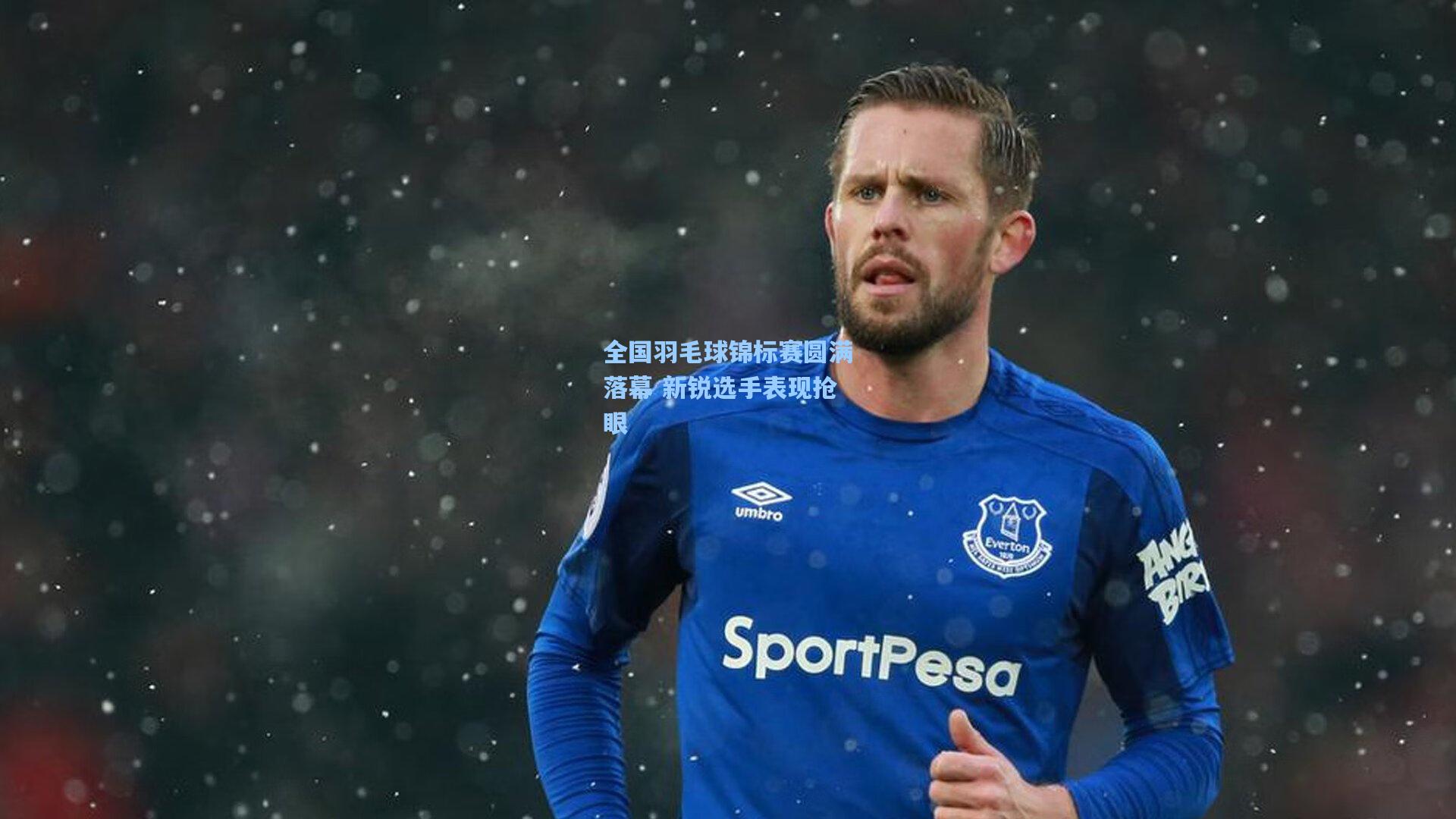 全国羽毛球锦标赛圆满落幕 新锐选手表现抢眼