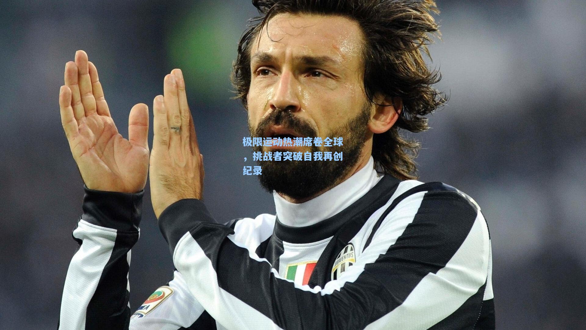 极限运动热潮席卷全球，挑战者突破自我再创纪录