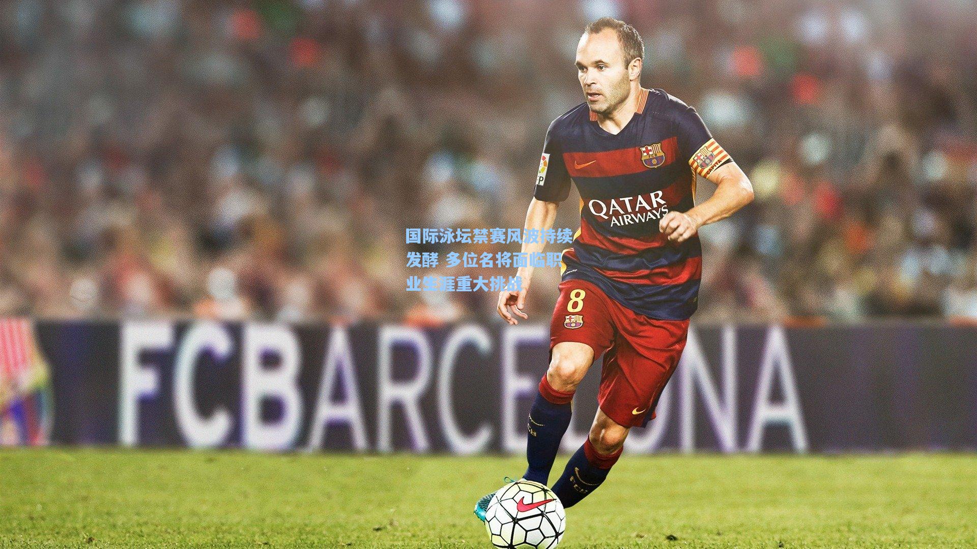 国际泳坛禁赛风波持续发酵 多位名将面临职业生涯重大挑战