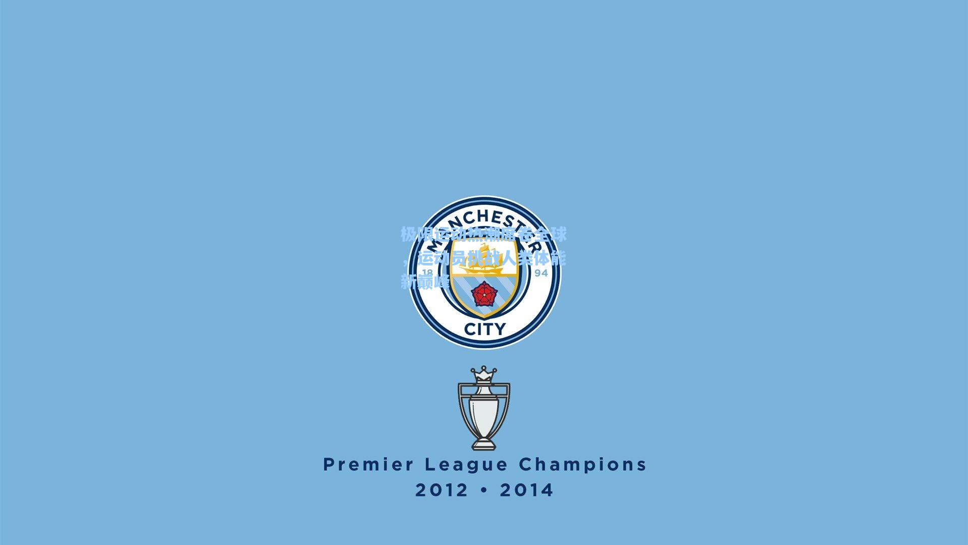 极限运动热潮席卷全球，运动员挑战人类体能新巅峰