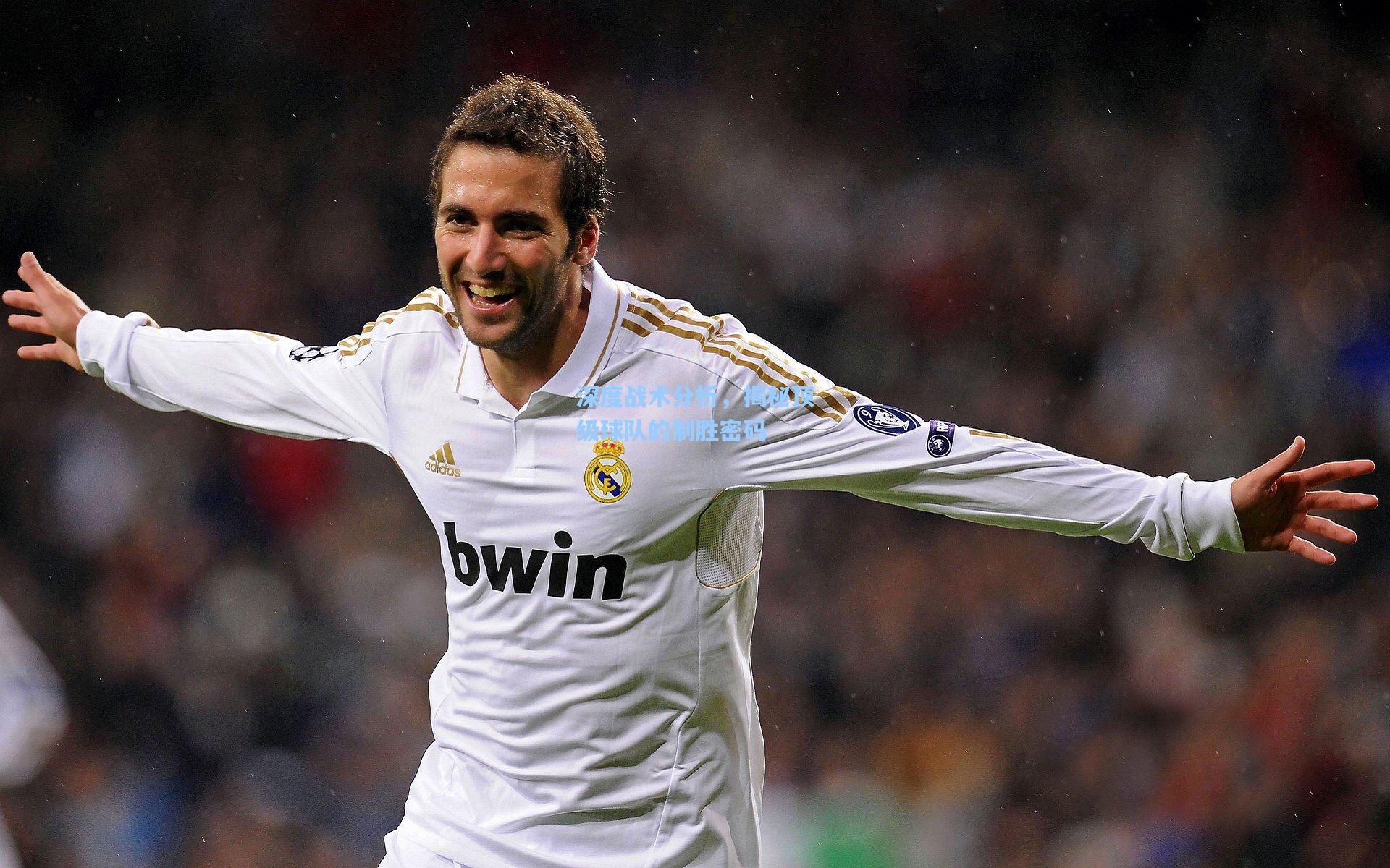 深度战术分析，揭秘顶级球队的制胜密码