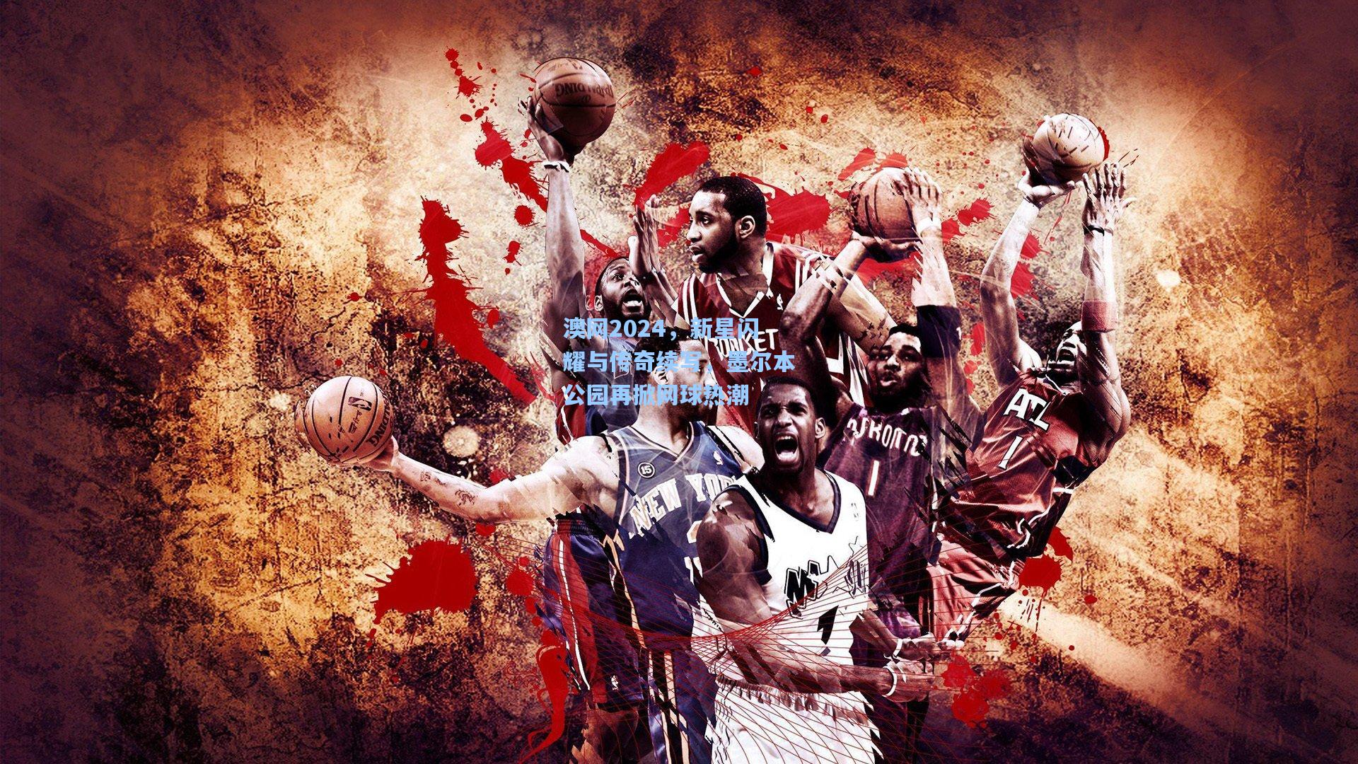 澳网2024，新星闪耀与传奇续写，墨尔本公园再掀网球热潮