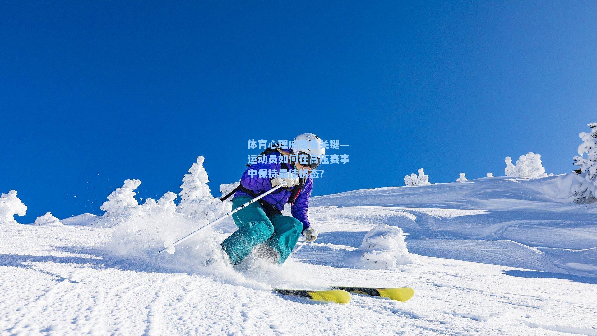 体育心理成胜负关键—运动员如何在高压赛事中保持最佳状态？