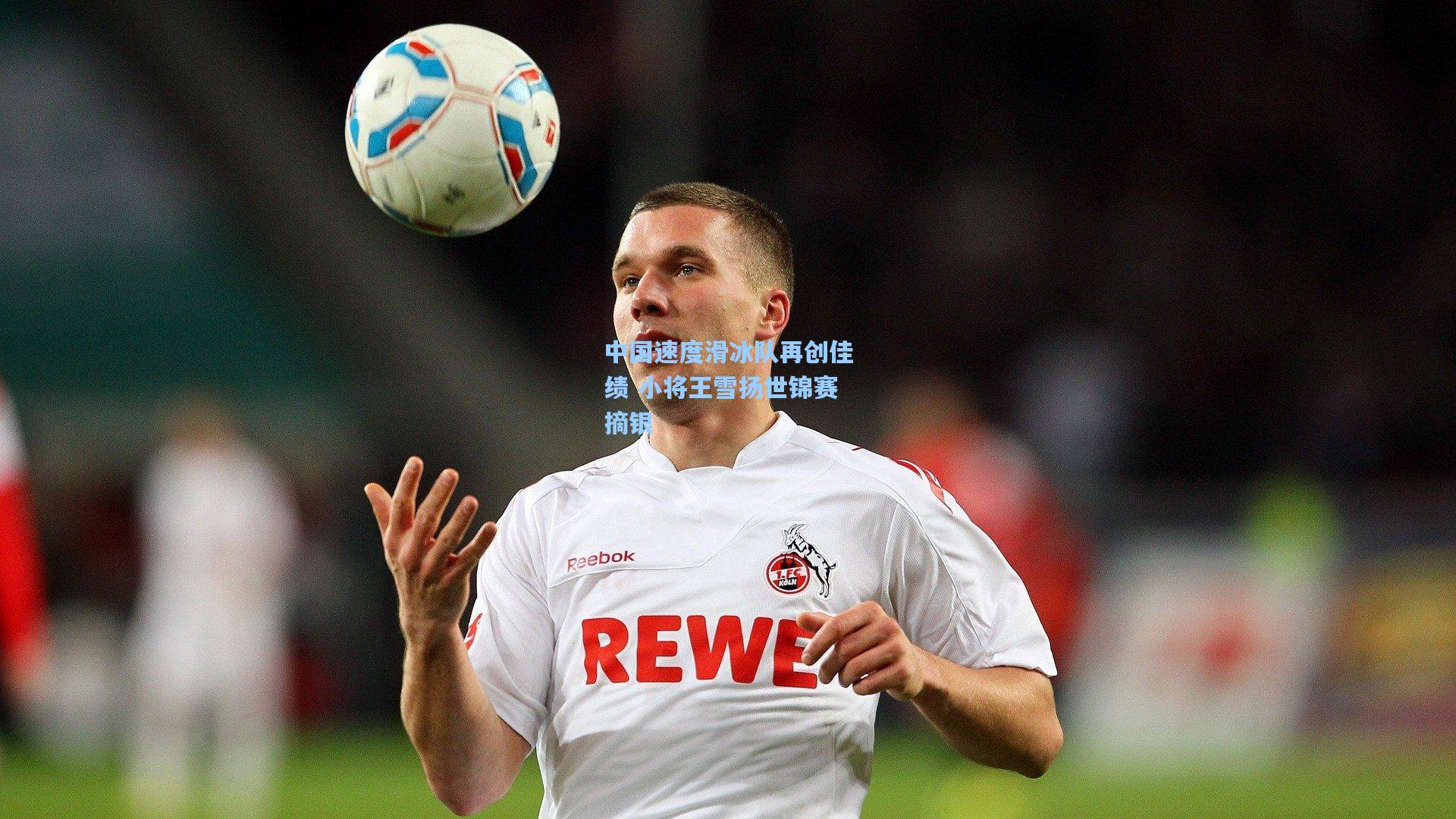 中国速度滑冰队再创佳绩 小将王雪扬世锦赛摘银