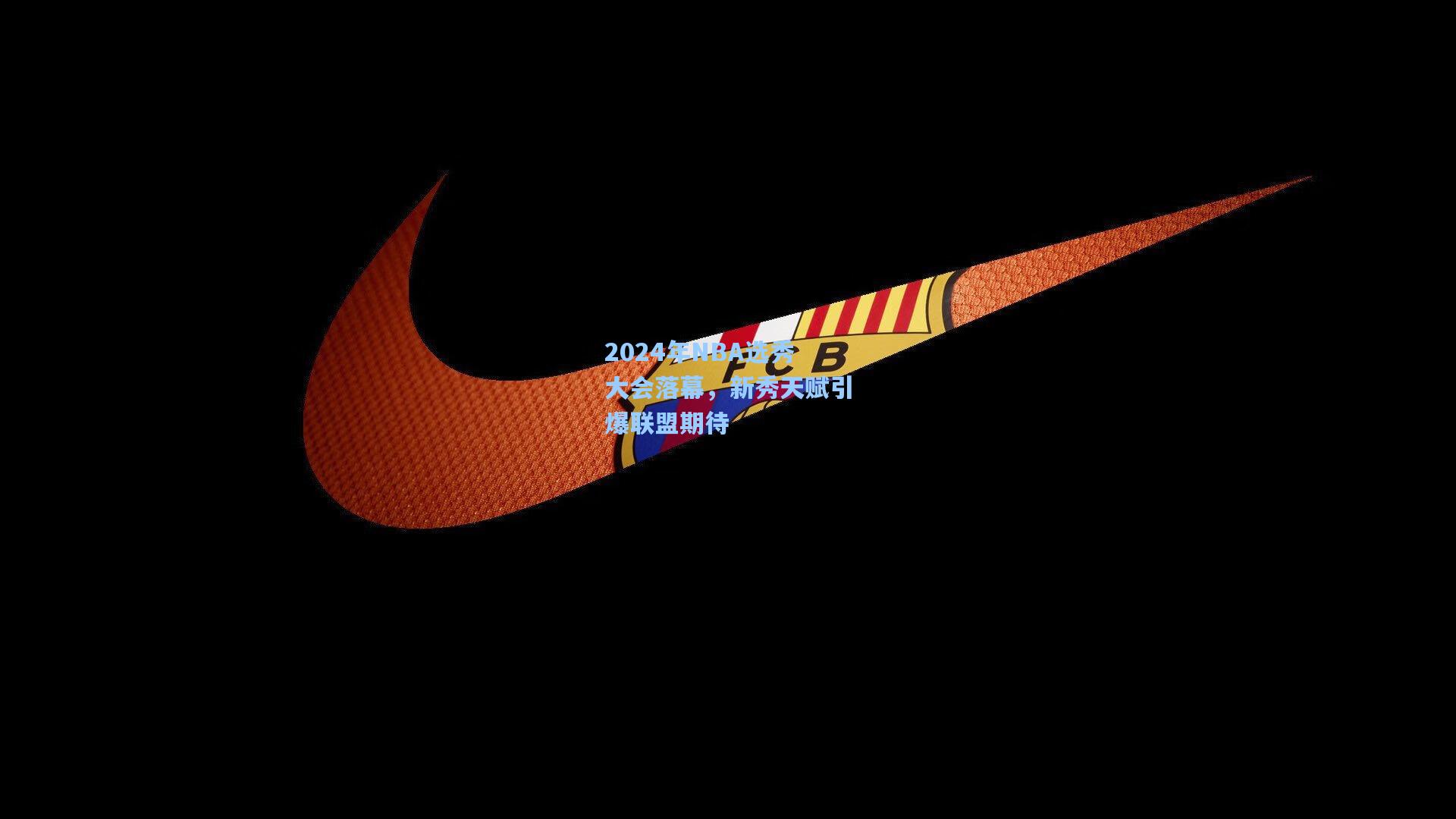 2024年NBA选秀大会落幕，新秀天赋引爆联盟期待