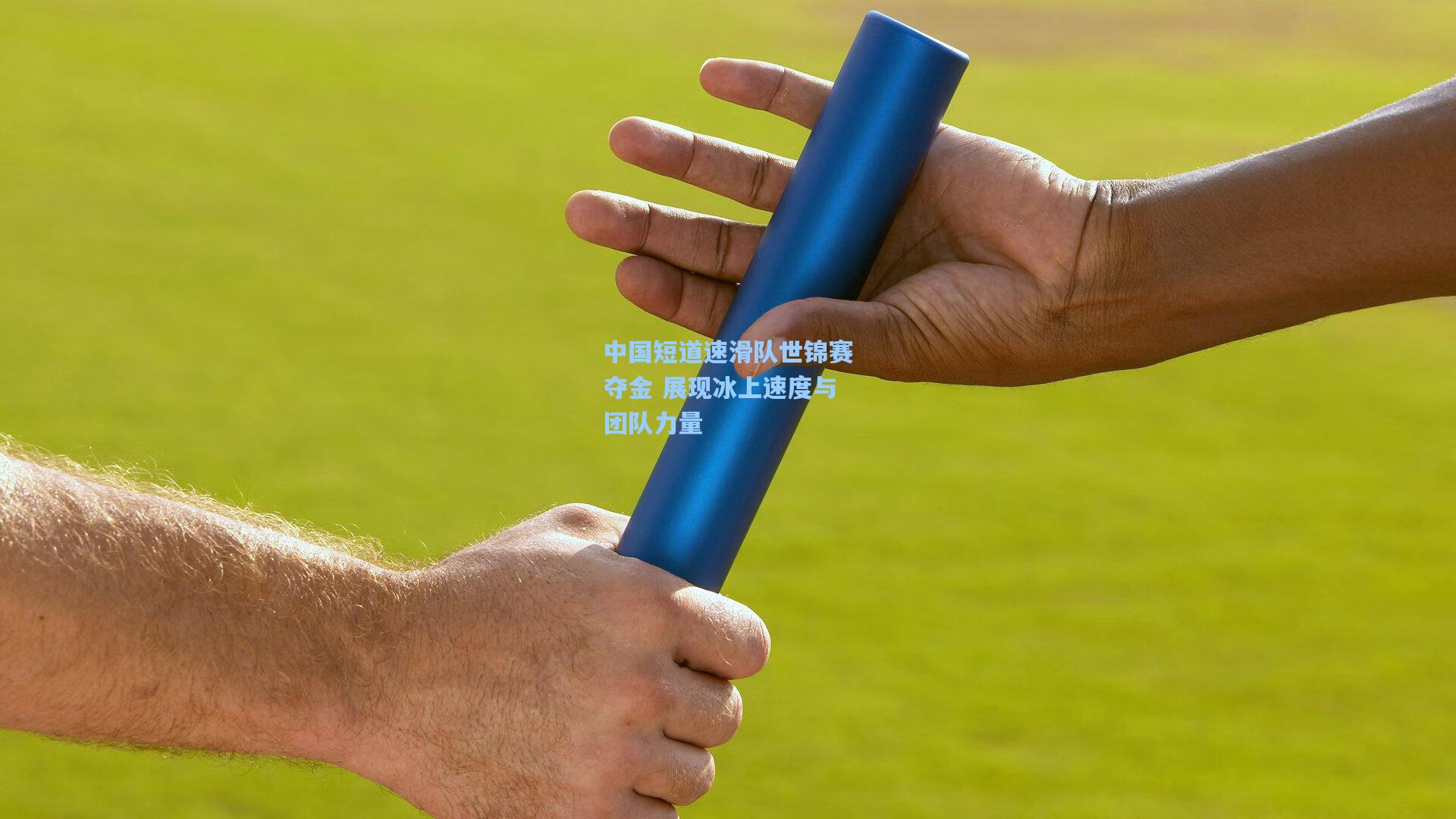 中国短道速滑队世锦赛夺金 展现冰上速度与团队力量
