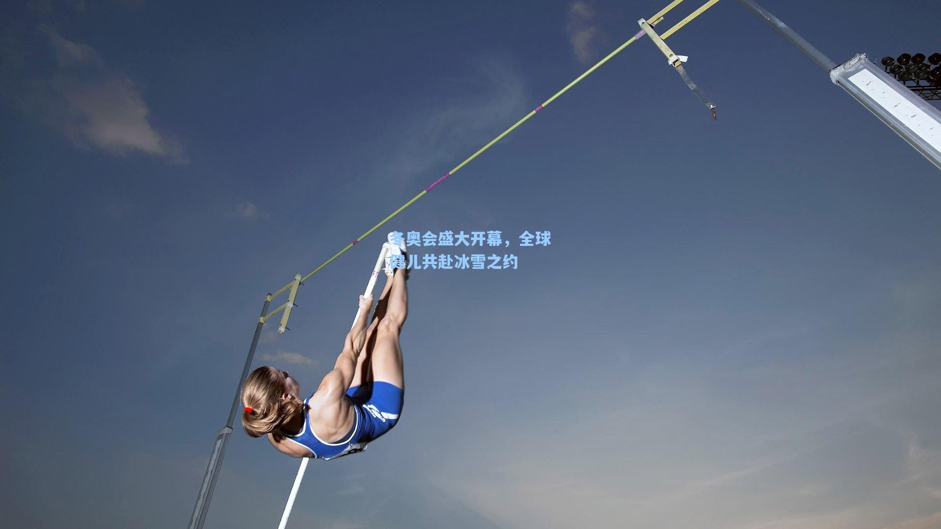 冬奥会盛大开幕，全球健儿共赴冰雪之约