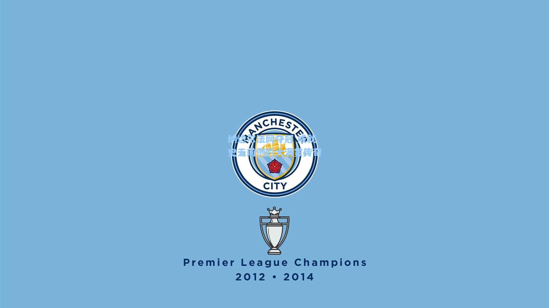 纳达尔法网夺冠 成就史无前例的大满贯传奇