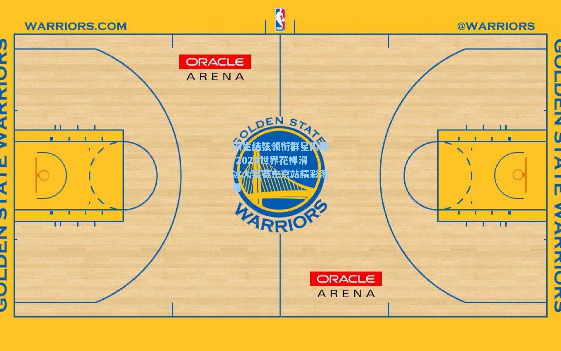 羽生结弦领衔群星闪耀 2024世界花样滑冰大奖赛东京站精彩落幕