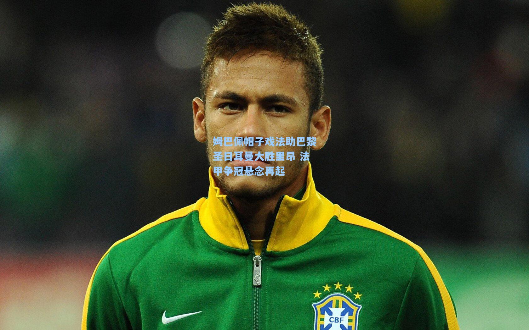 姆巴佩帽子戏法助巴黎圣日耳曼大胜里昂 法甲争冠悬念再起