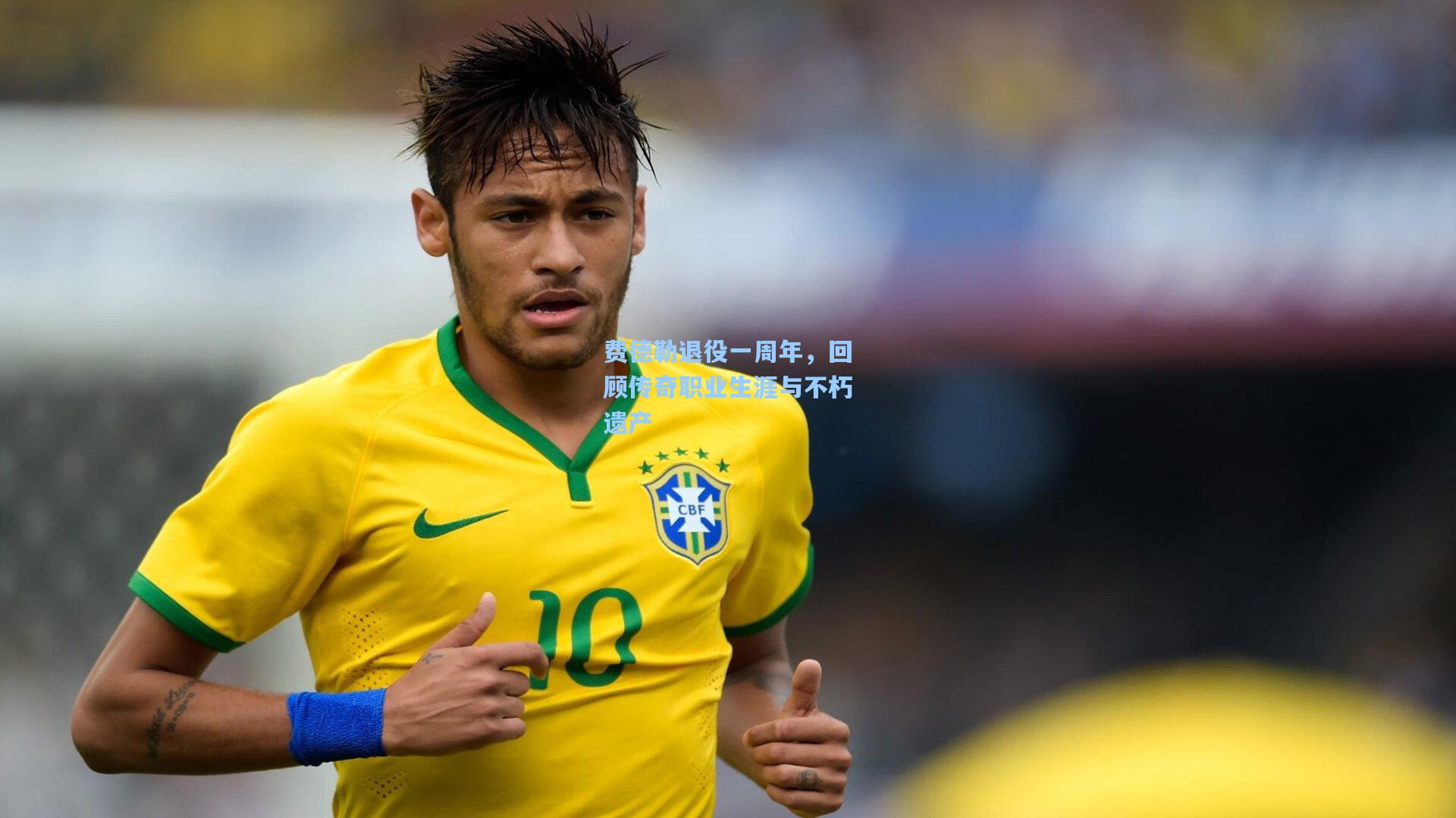 费德勒退役一周年，回顾传奇职业生涯与不朽遗产