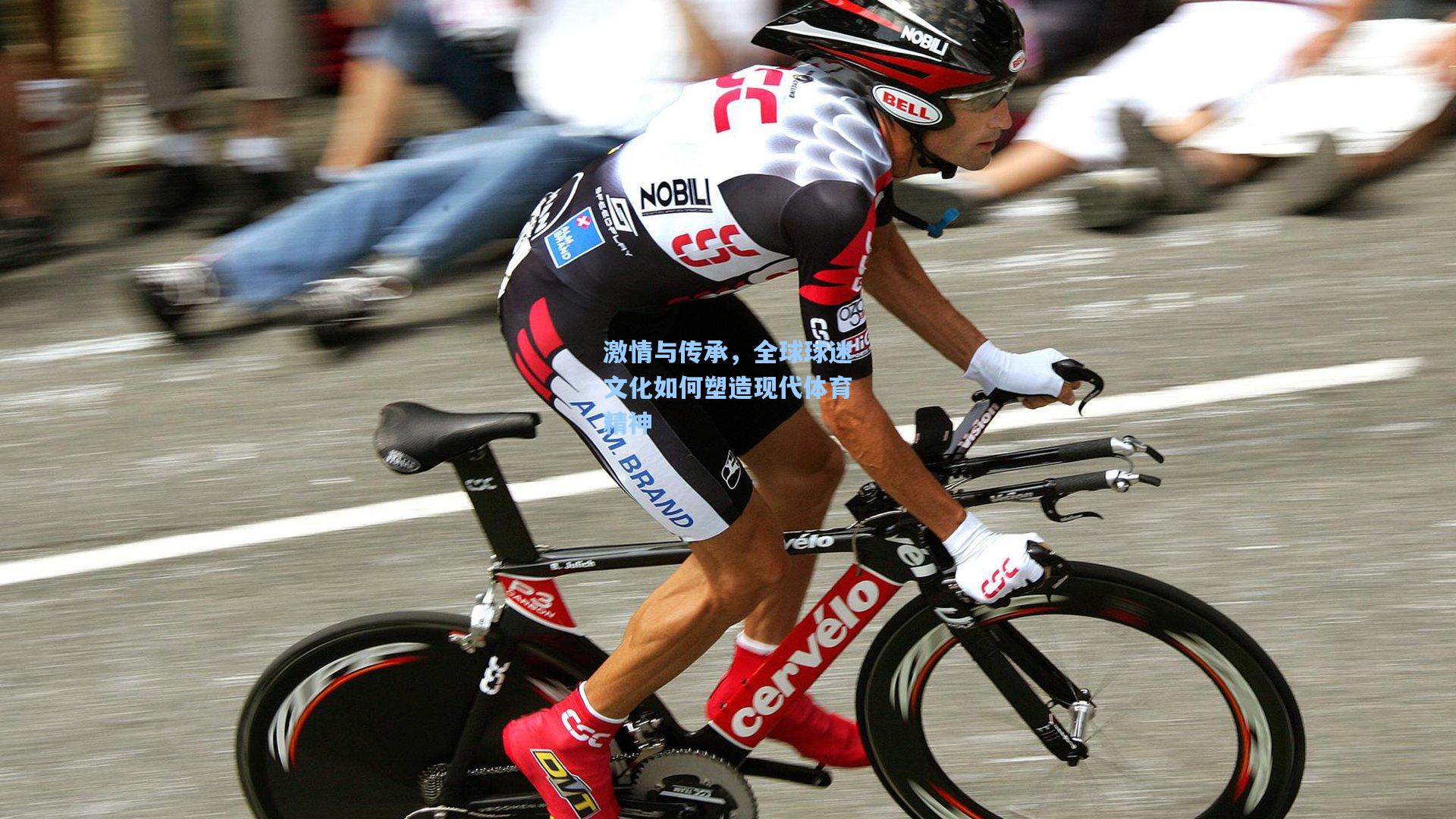 激情与传承，全球球迷文化如何塑造现代体育精神