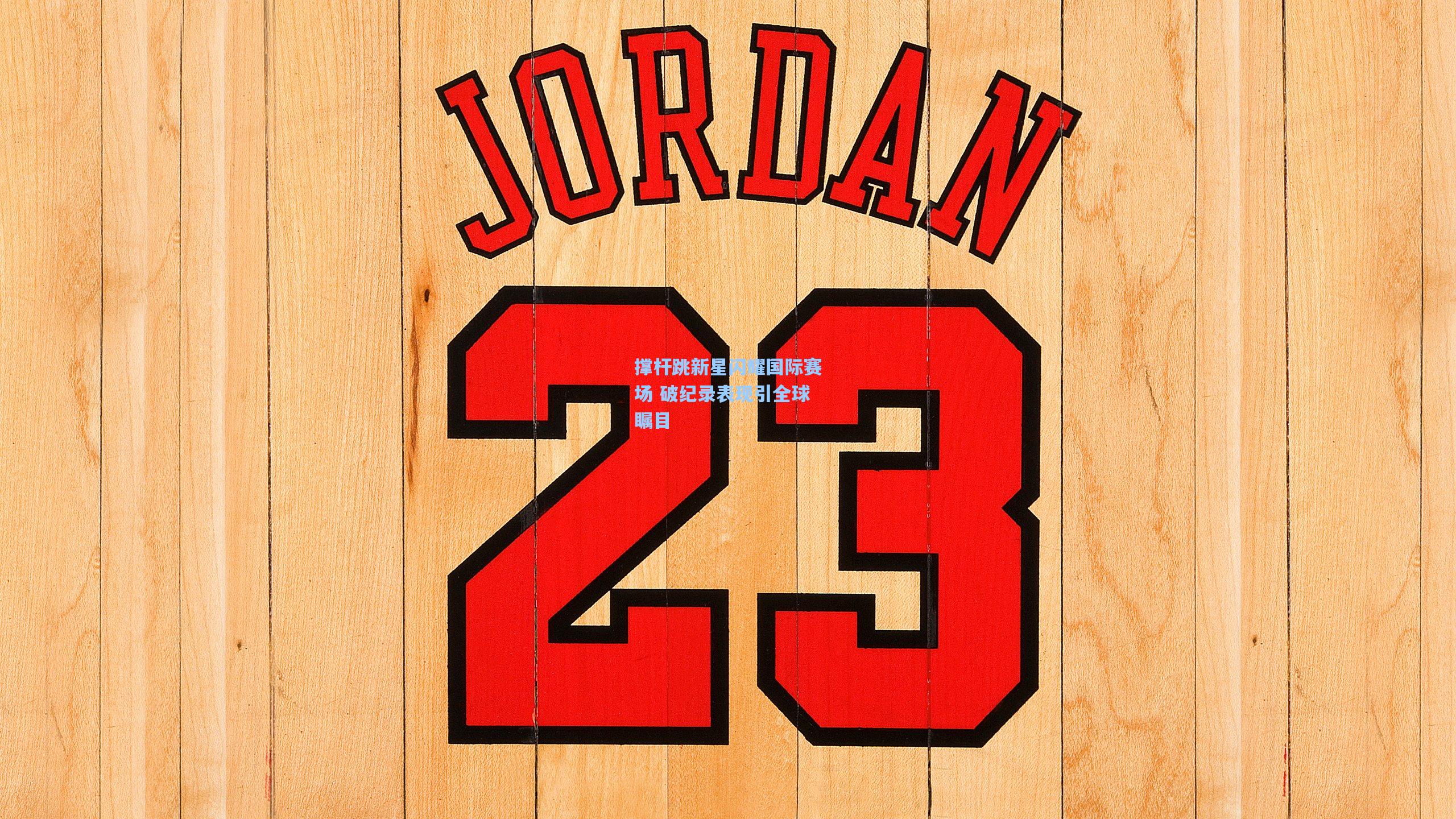 撑杆跳新星闪耀国际赛场 破纪录表现引全球瞩目