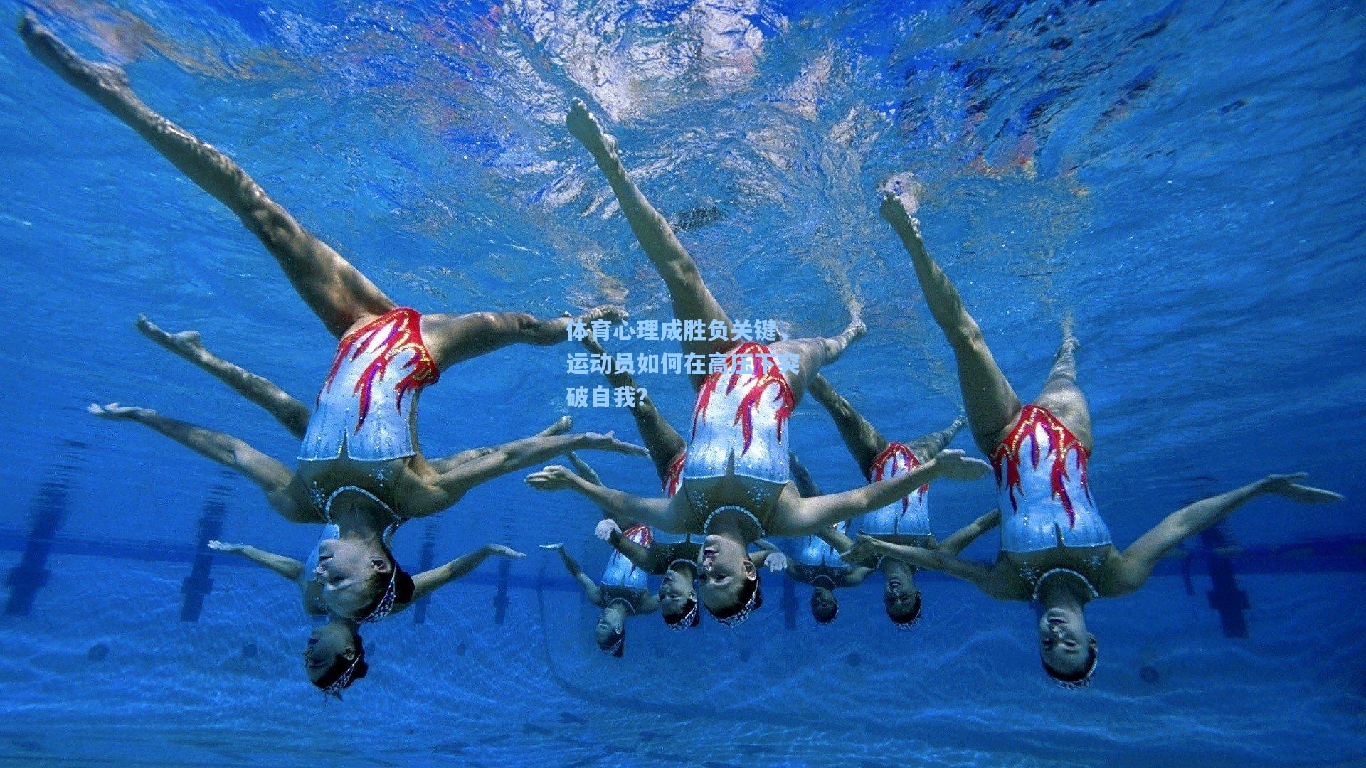 体育心理成胜负关键，运动员如何在高压下突破自我？