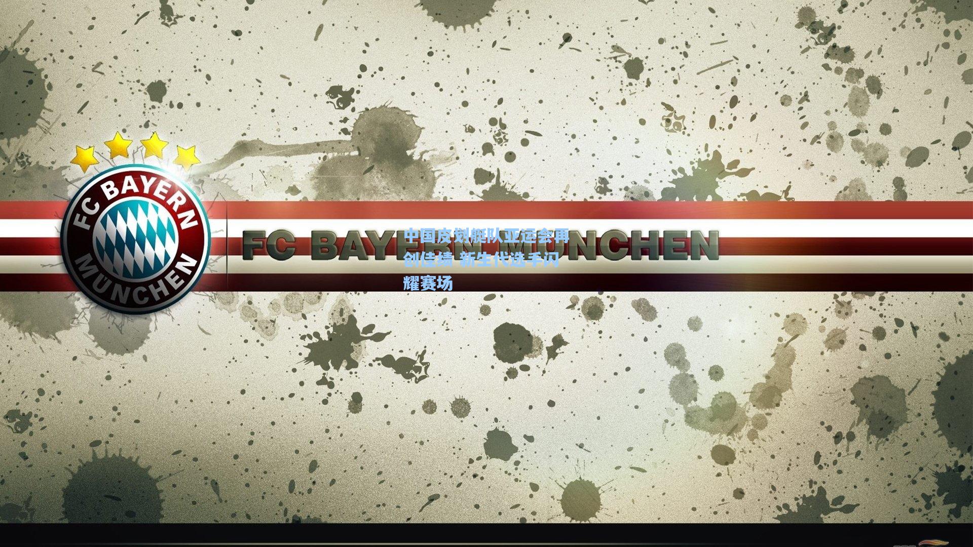 中国皮划艇队亚运会再创佳绩 新生代选手闪耀赛场