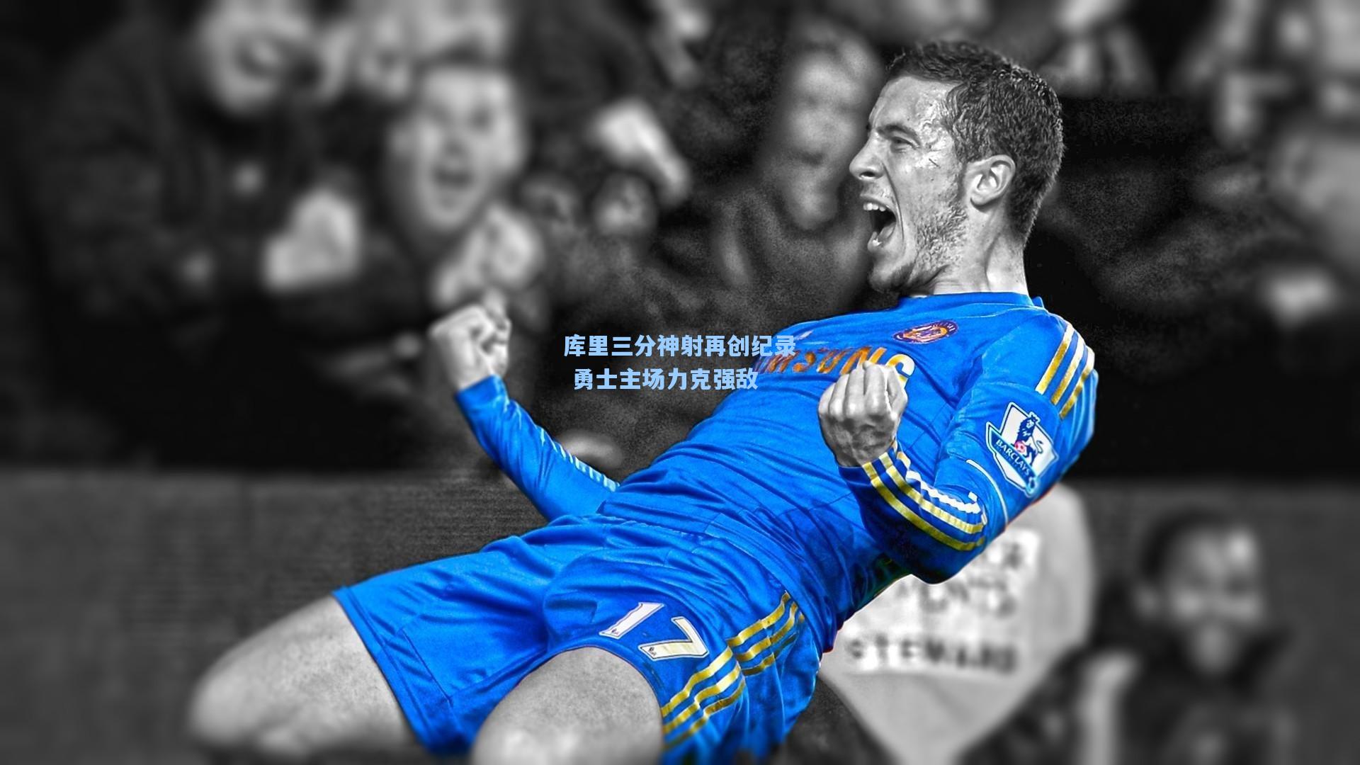 库里三分神射再创纪录 勇士主场力克强敌