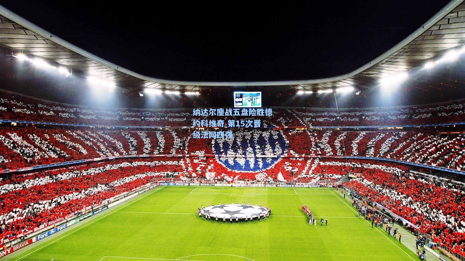 纳达尔鏖战五盘险胜德约科维奇 第15次晋级法网四强