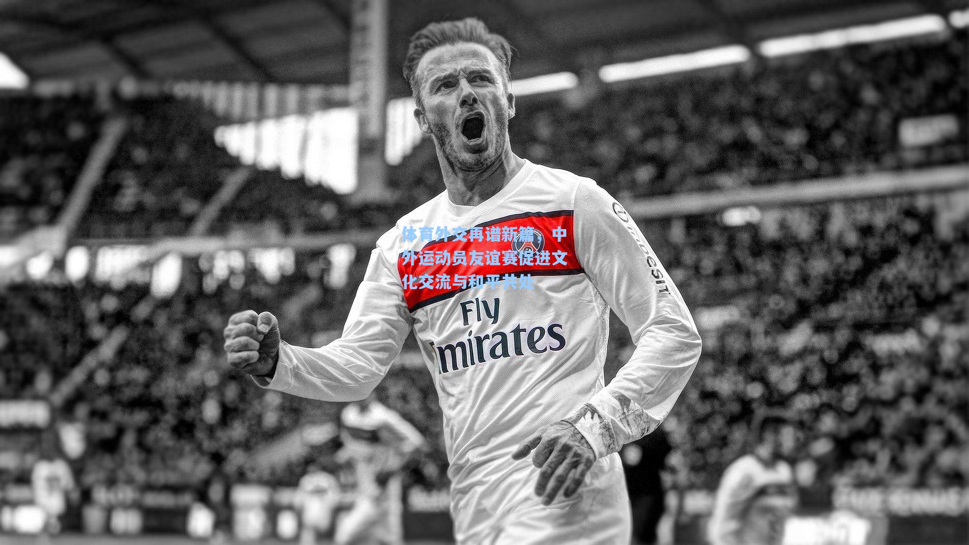 体育外交再谱新篇，中外运动员友谊赛促进文化交流与和平共处