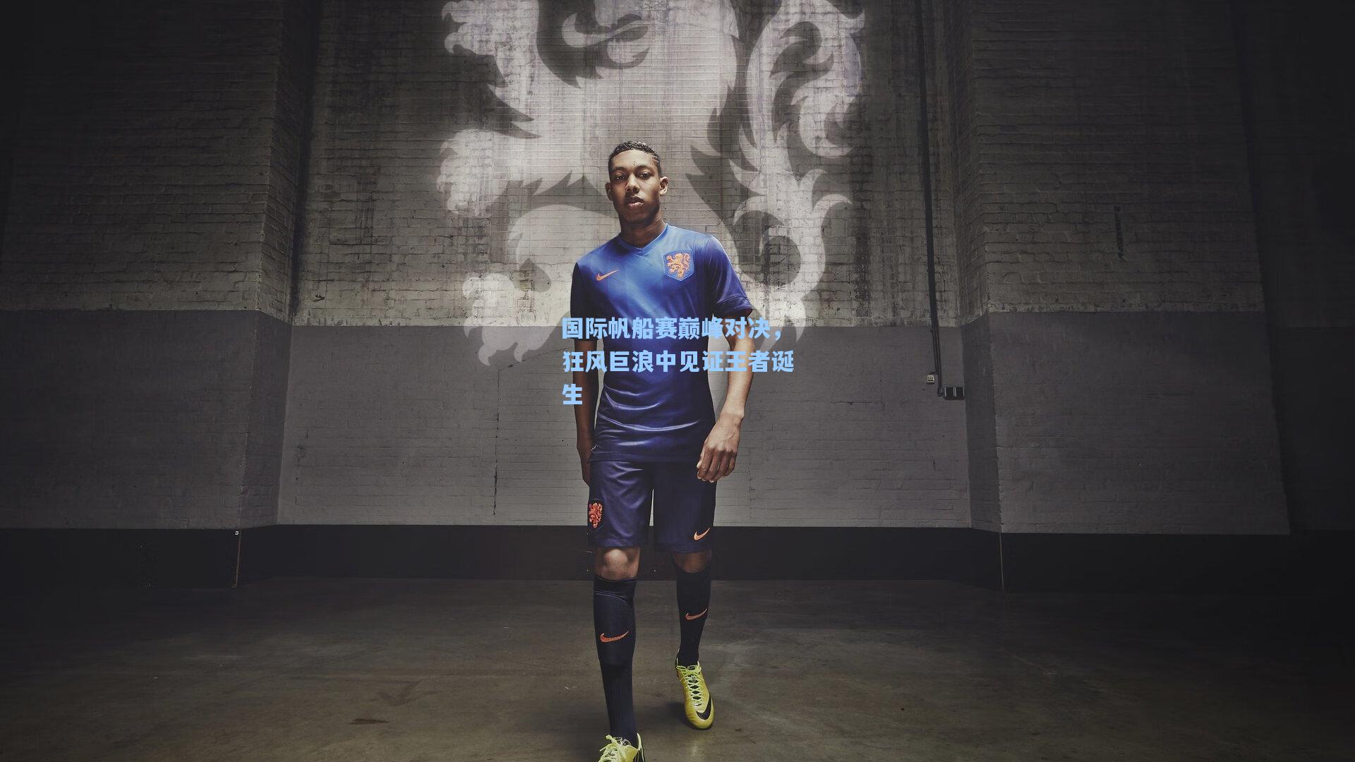 国际帆船赛巅峰对决，狂风巨浪中见证王者诞生