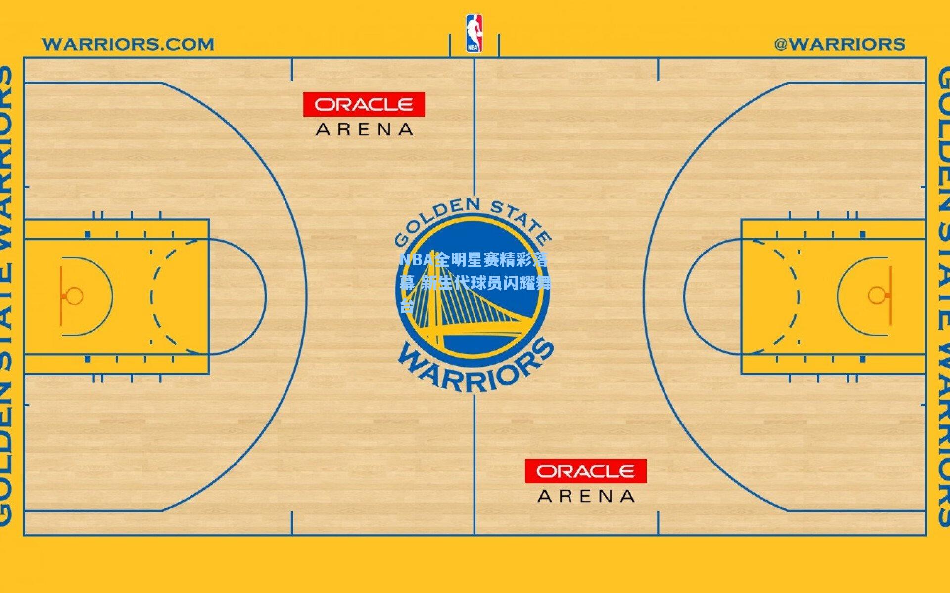 NBA全明星赛精彩落幕 新生代球员闪耀舞台