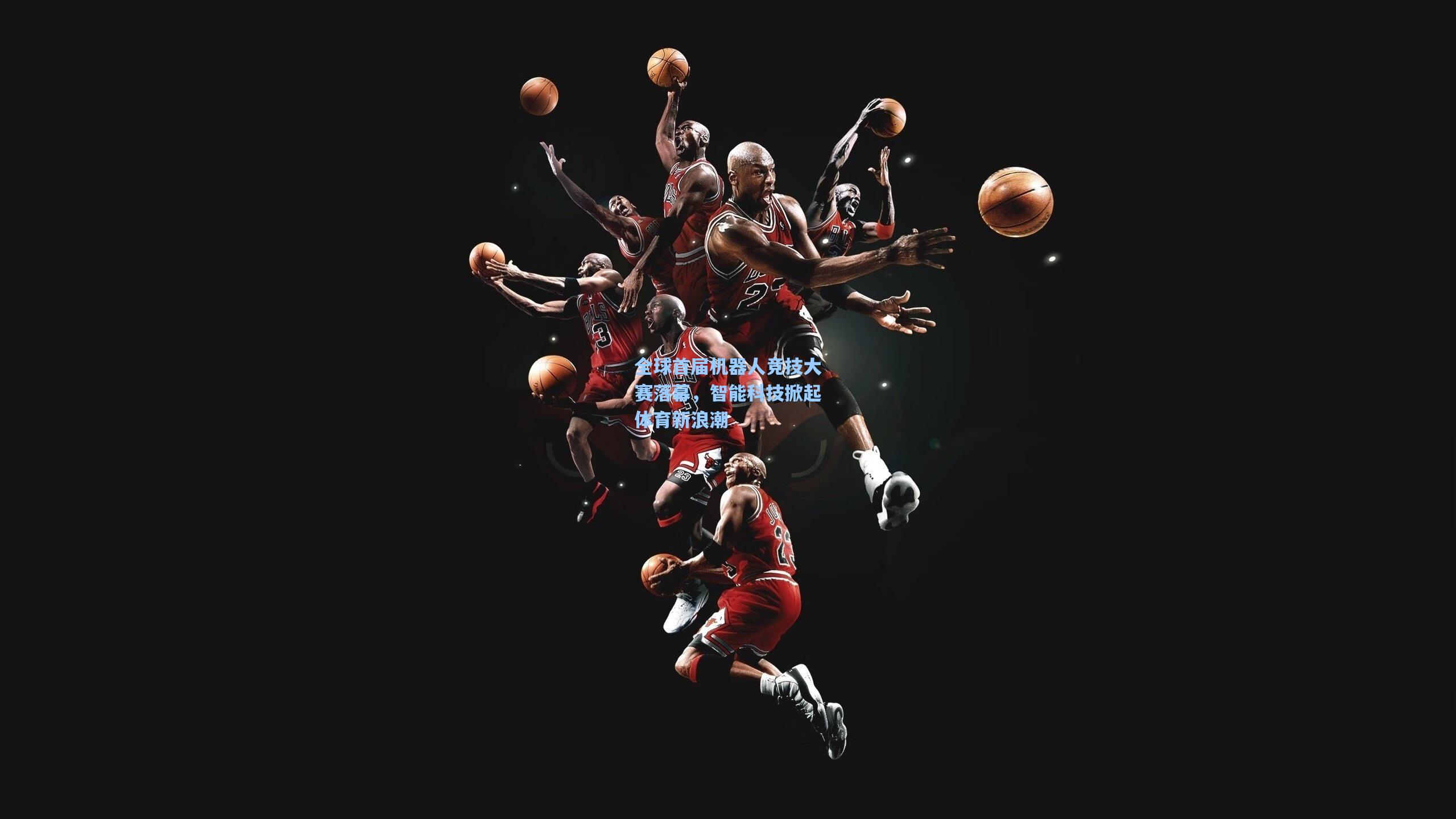 全球首届机器人竞技大赛落幕，智能科技掀起体育新浪潮