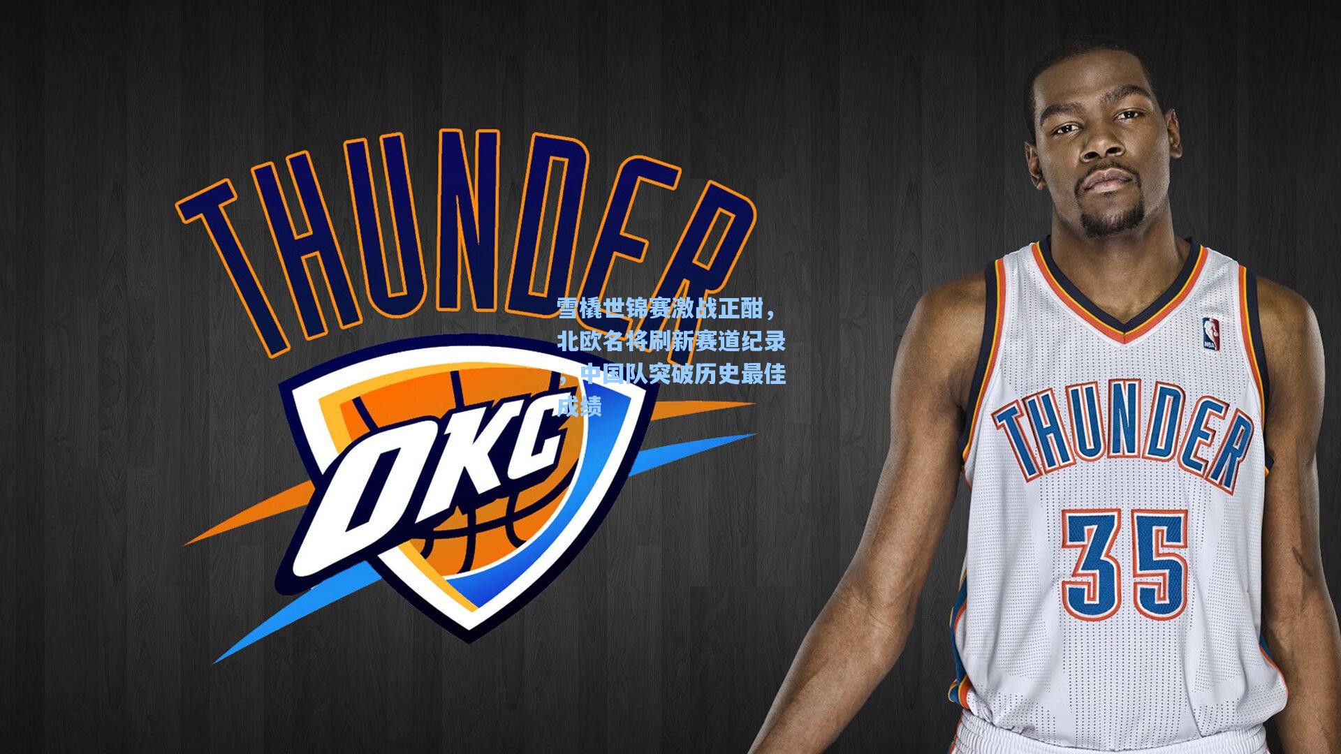 雪橇世锦赛激战正酣，北欧名将刷新赛道纪录，中国队突破历史最佳成绩