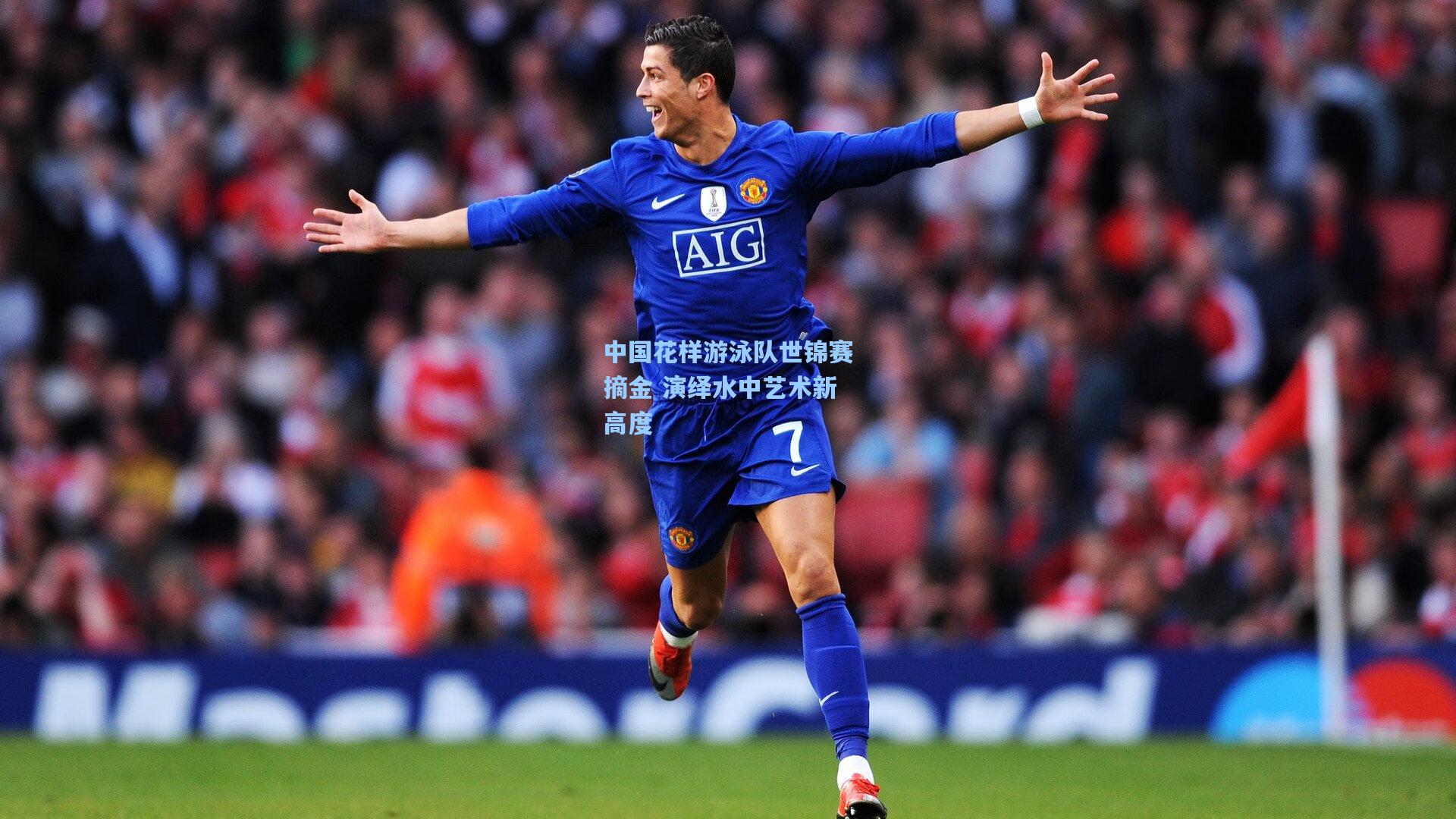 中国花样游泳队世锦赛摘金 演绎水中艺术新高度