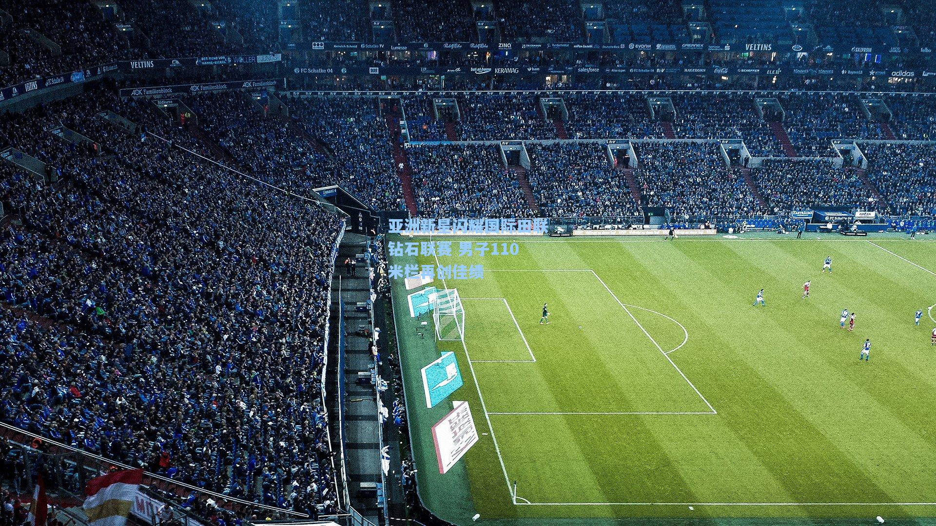 亚洲新星闪耀国际田联钻石联赛 男子110米栏再创佳绩