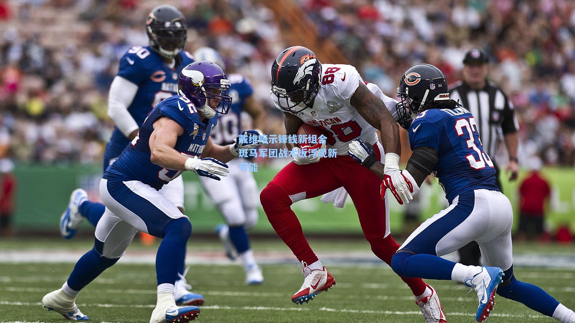 戴维暗示锋线新组合 斑马军团战术板浮现新可能