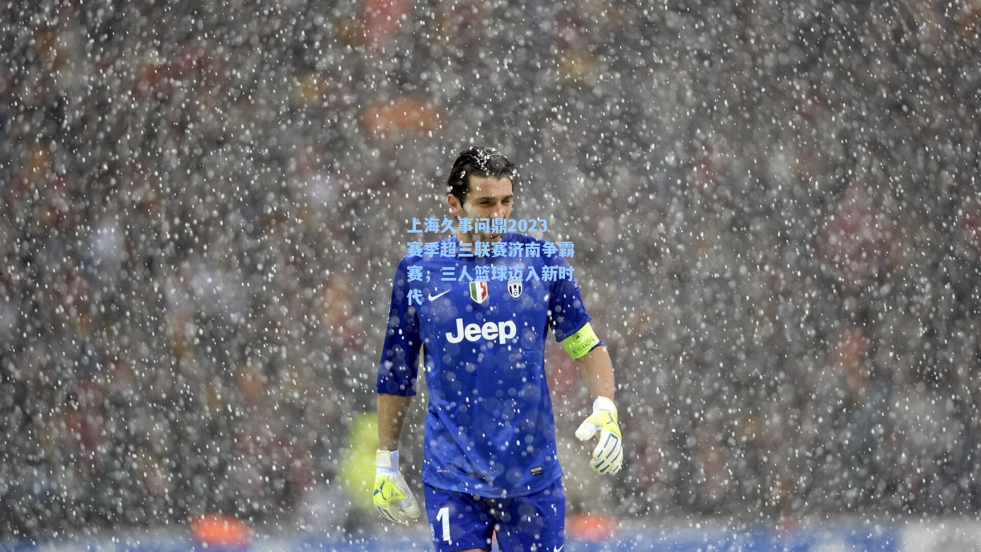 上海久事问鼎2023赛季超三联赛济南争霸赛,三人篮球迈入新时代