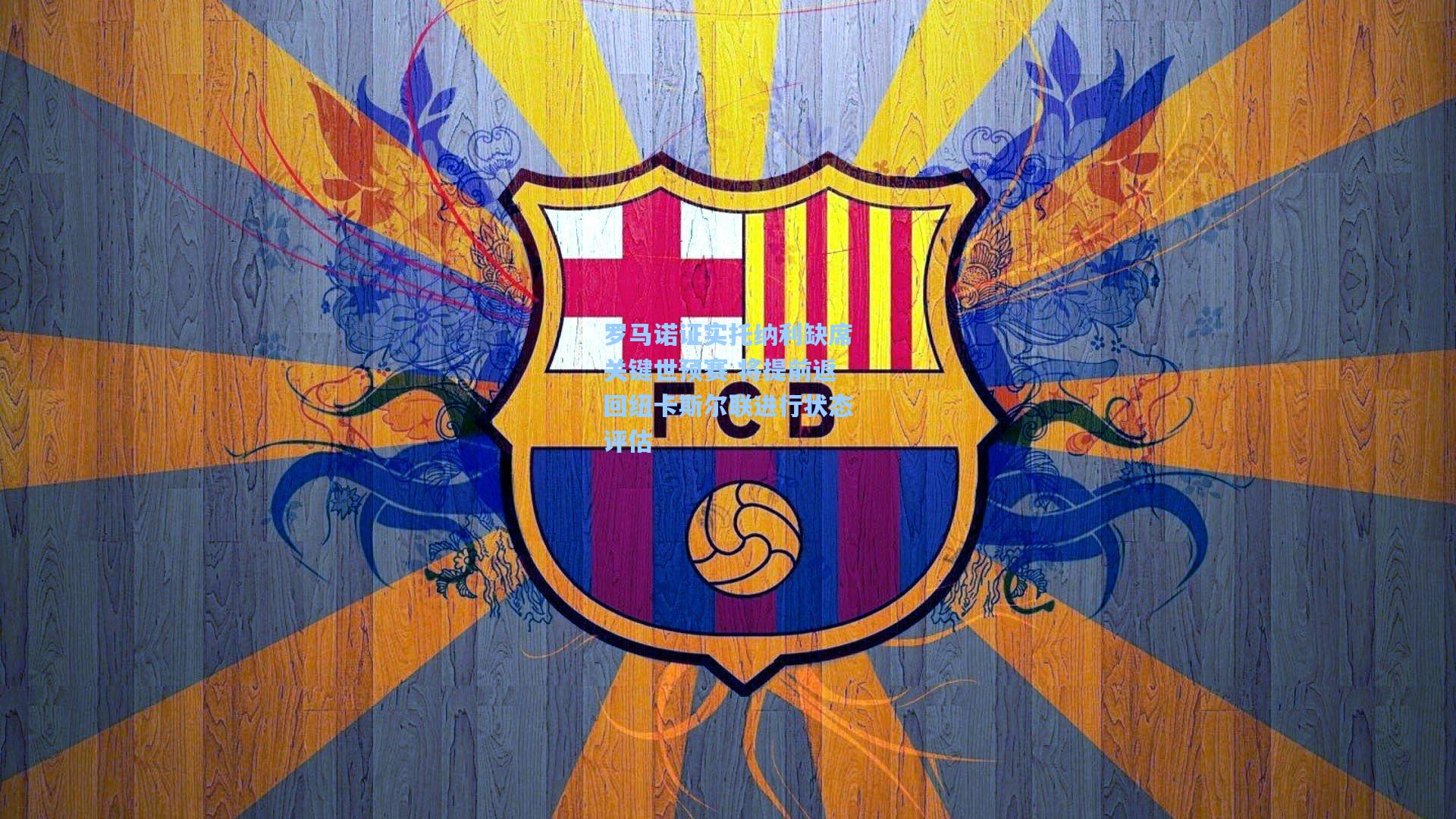 罗马诺证实托纳利缺席关键世预赛 将提前返回纽卡斯尔联进行状态评估