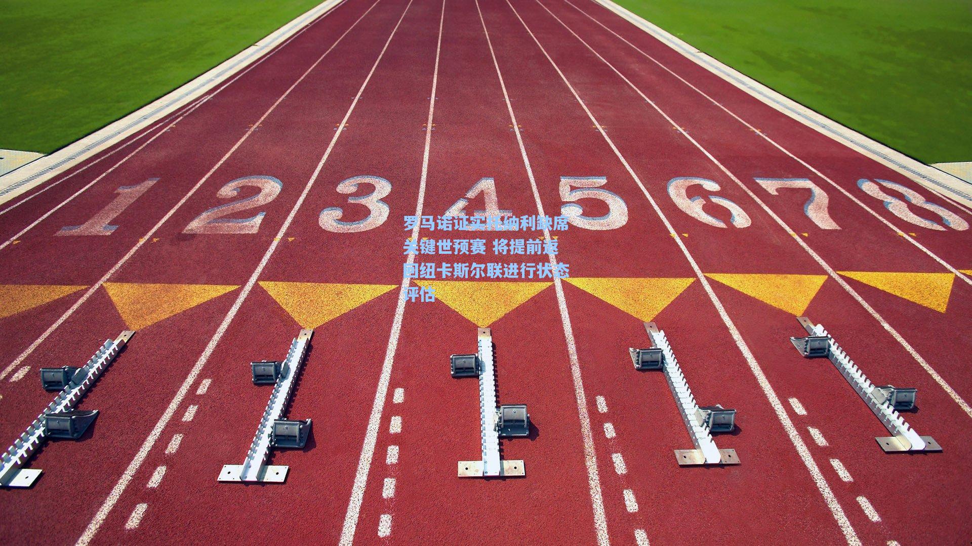 罗马诺证实托纳利缺席关键世预赛 将提前返回纽卡斯尔联进行状态评估