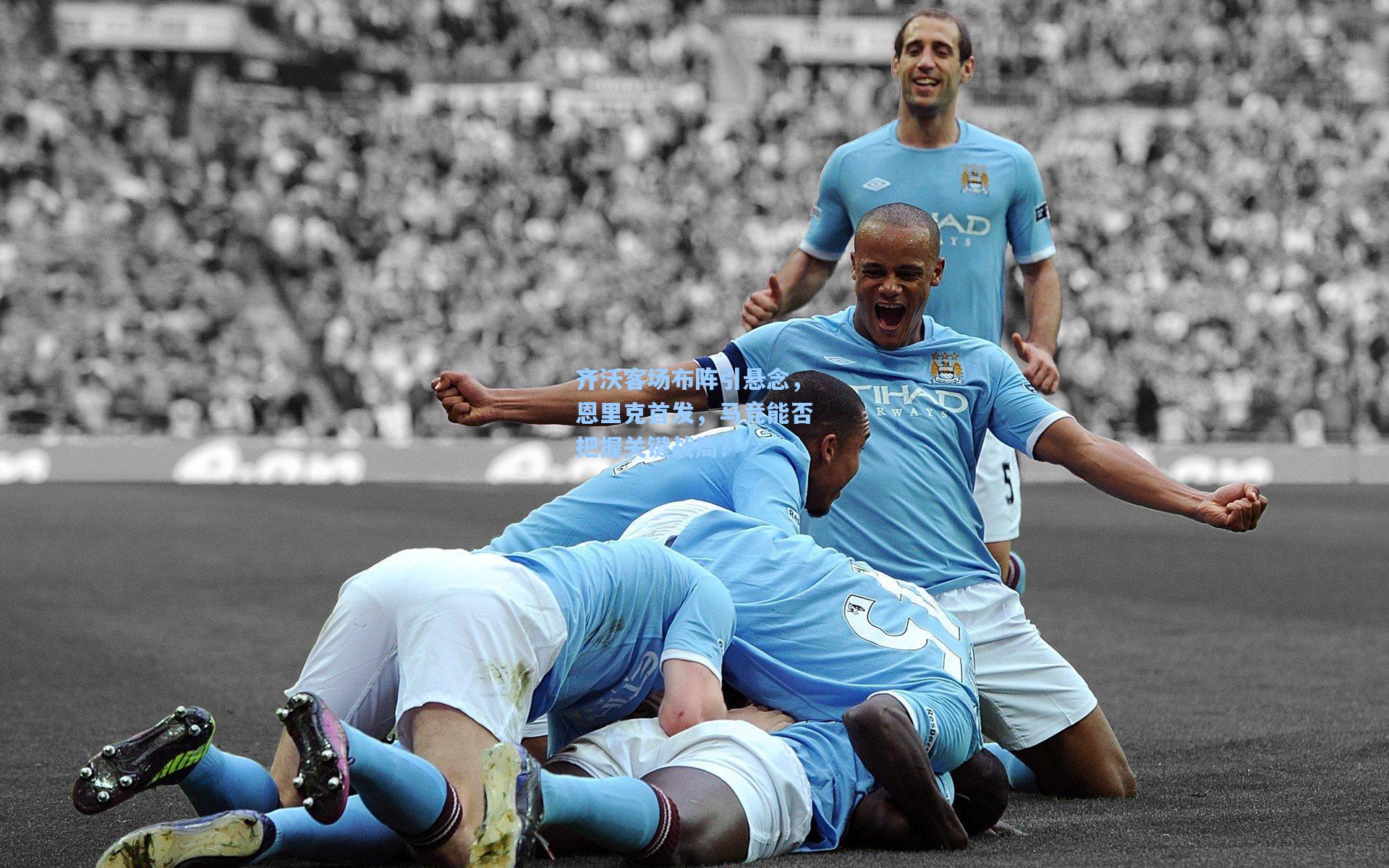 齐沃客场布阵引悬念,恩里克首发,马竞能否把握关键战局?