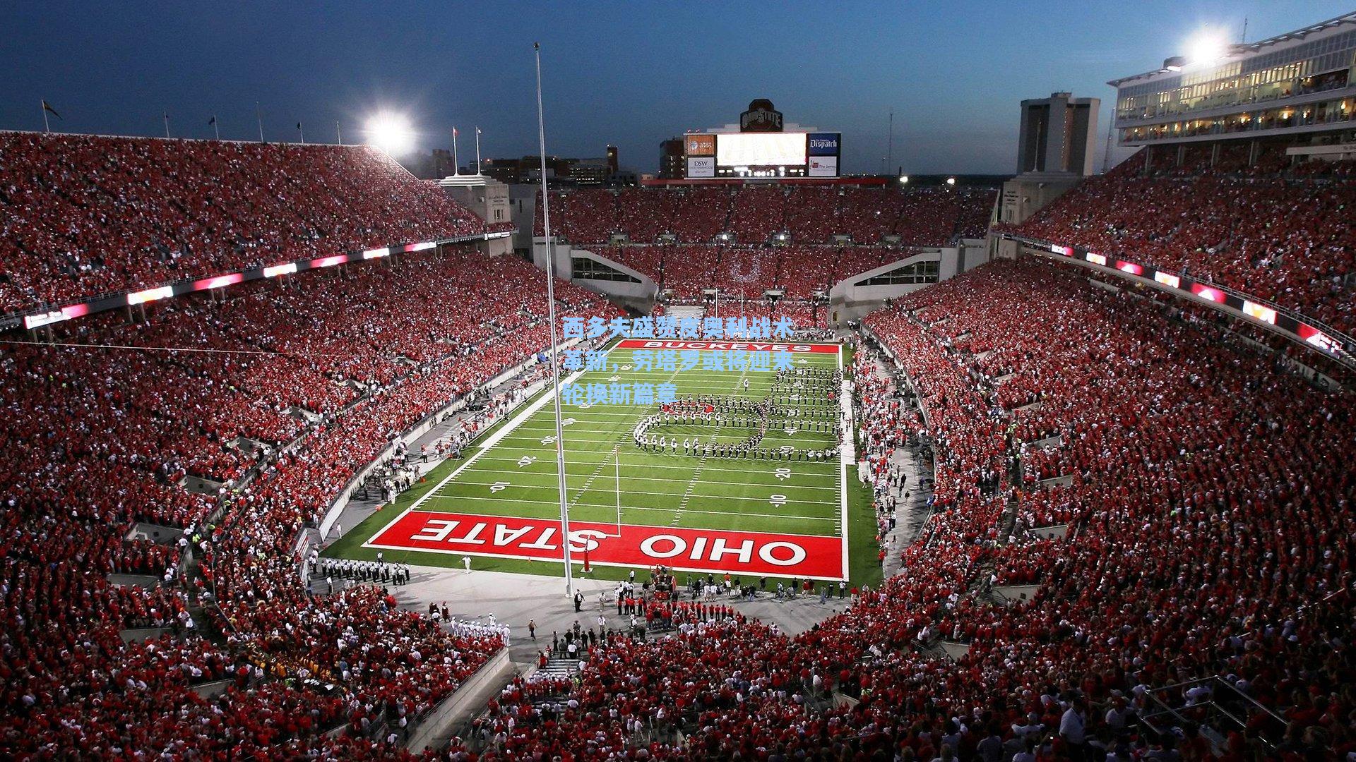 西多夫盛赞皮奥利战术革新,劳塔罗或将迎来轮换新篇章