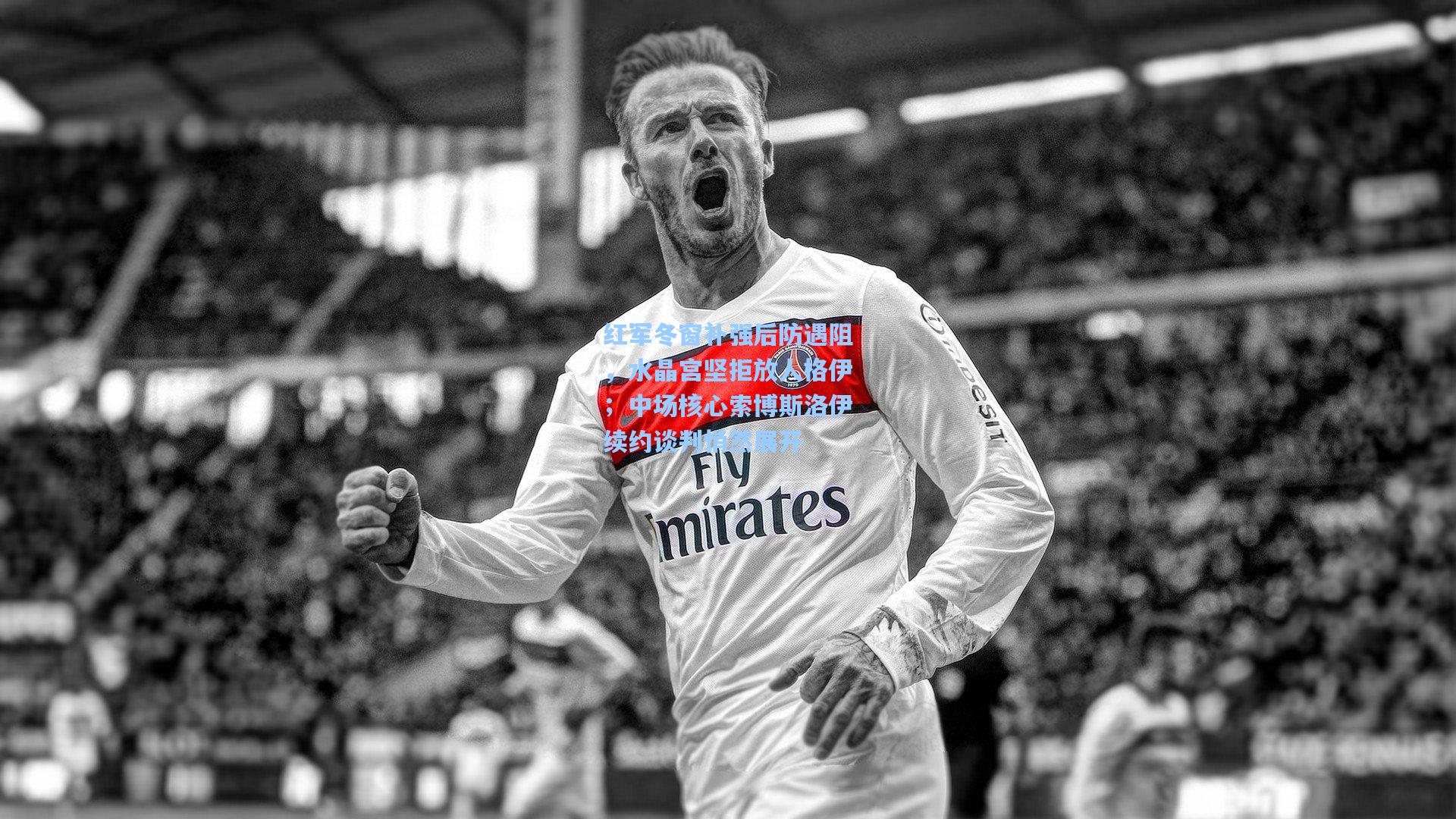 红军冬窗补强后防遇阻，水晶宫坚拒放人格伊；中场核心索博斯洛伊续约谈判悄然展开