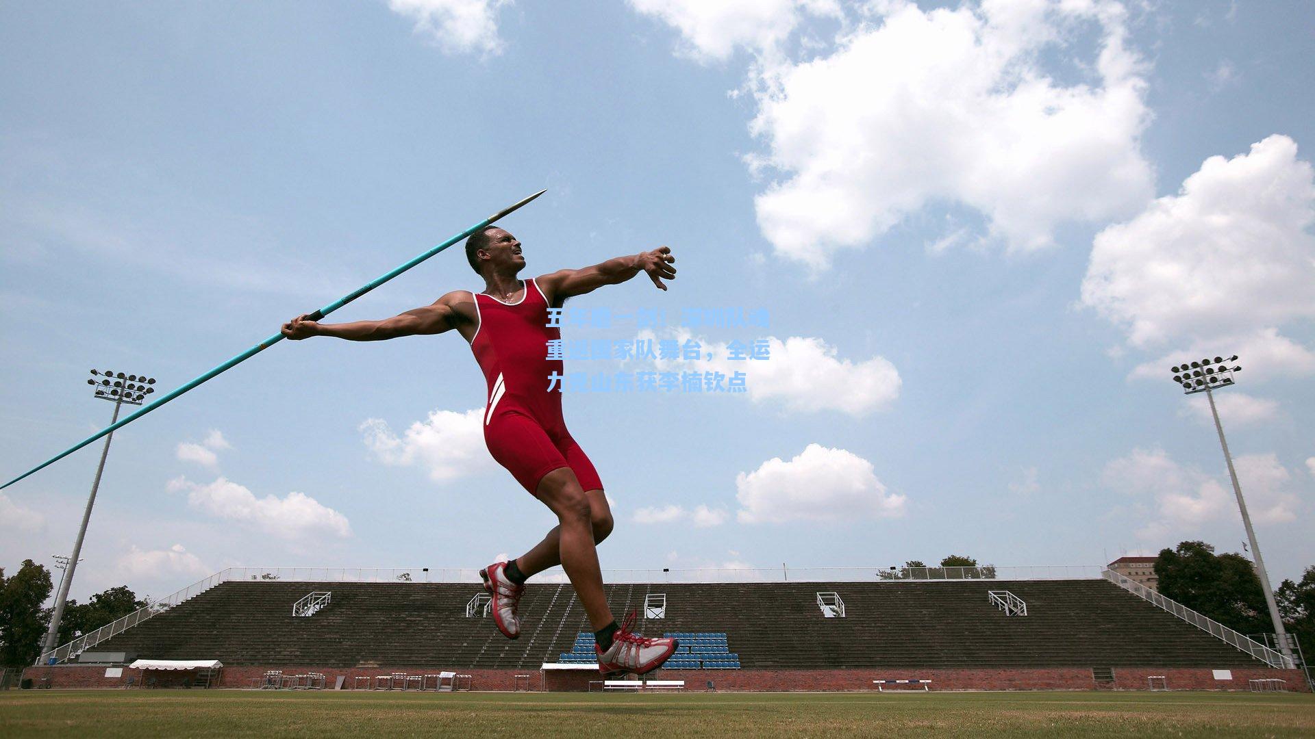 五年磨一剑！深圳队魂重返国家队舞台，全运力克山东获李楠钦点